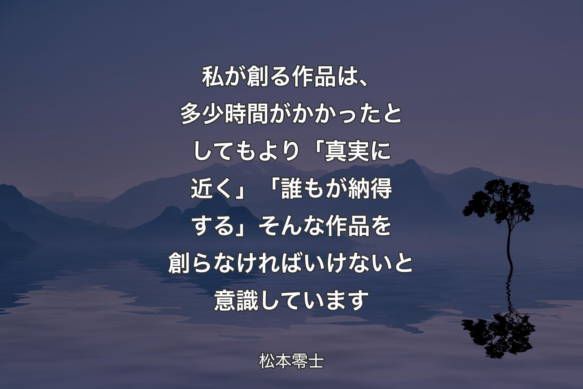 【背景4】私が創る作品は、多少時間がかかったとしてもより「真実に近く」「誰もが納得する」そんな作品を創らなければいけないと意識しています - 松本零士