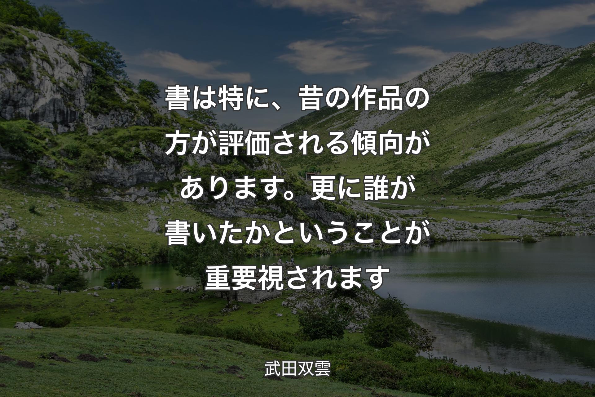 【背景1】書は特に、昔の作品の方が評価される傾向があります。更に誰が書いたかということが重要視されます - 武田双雲