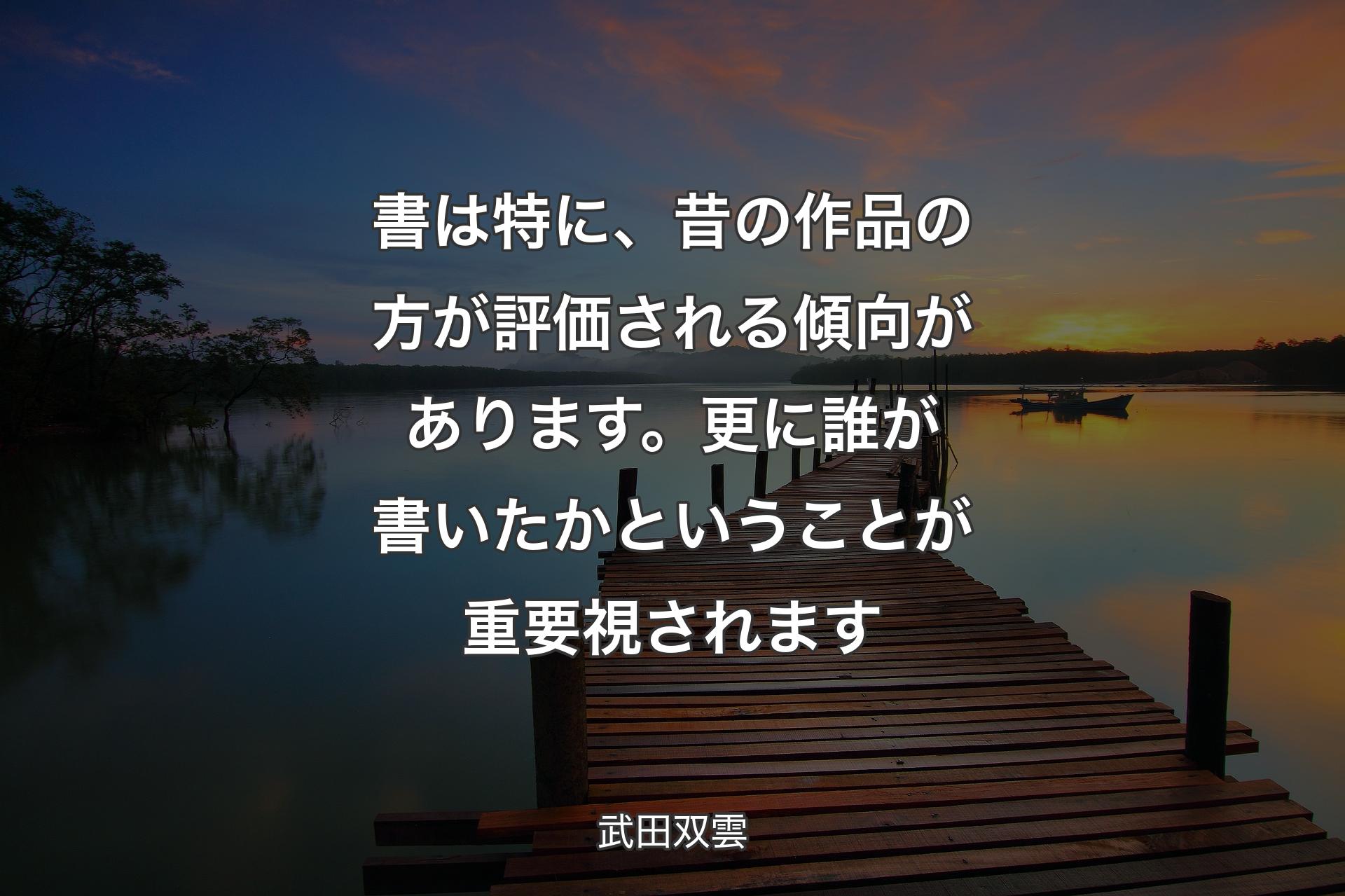 書��は特に、昔の作品の方が評価される傾向があります。更に誰が書いたかということが重要視されます - 武田双雲