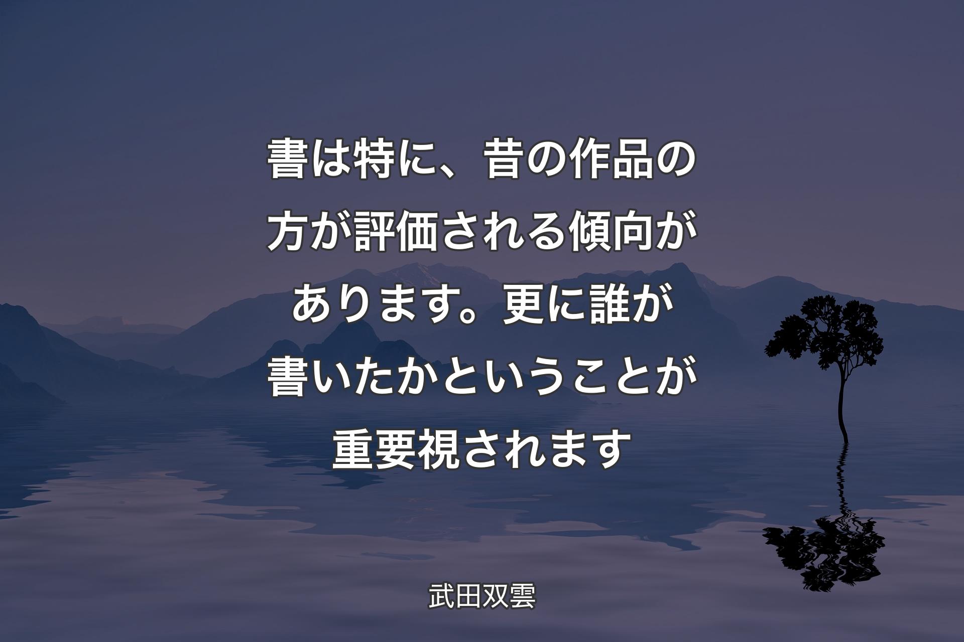 【背景4】書は特に、昔の作品の方が評価される傾向があります。更に誰が書いたかということが重要視されます - 武田双雲