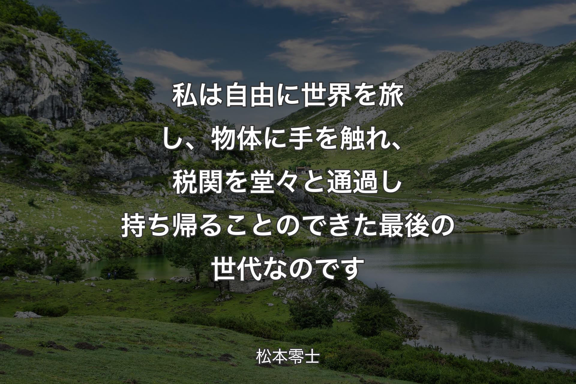 【背景1】私は自由に世界を旅し、物体に手を触れ、税関を堂々と通過し持ち帰ることのできた最後の世代なのです - 松本零士