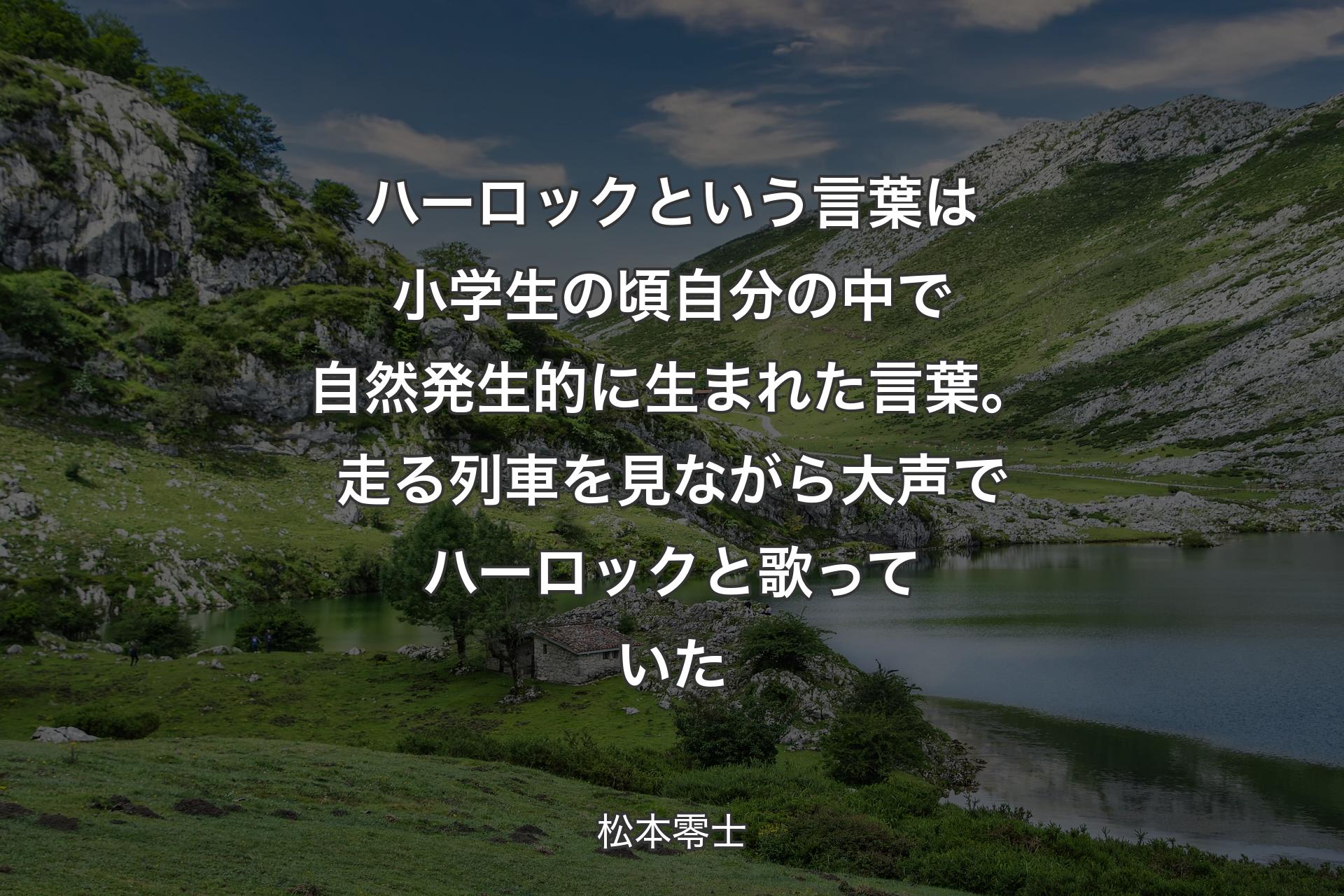 【背景1】ハーロックという言葉は小学生の頃自分の中で自然発生的に生まれた言葉。走る列車を見ながら大声でハーロックと歌っていた - 松本零士