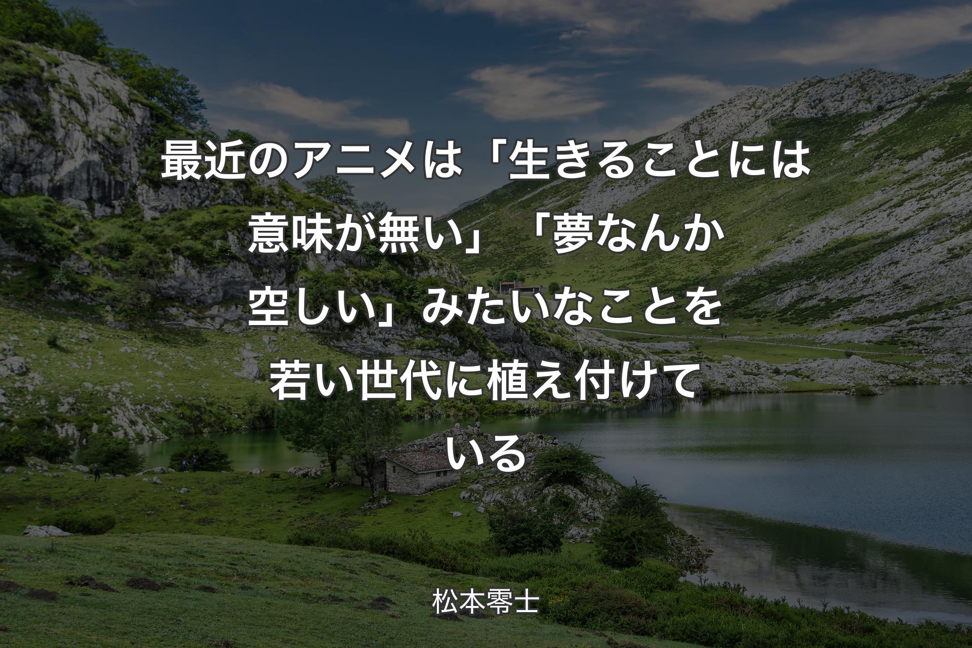 【背景1】最近のアニメは「生きることには意味が無い」「夢なんか空しい」みたいなことを若い世代に植え付けている - 松本零士