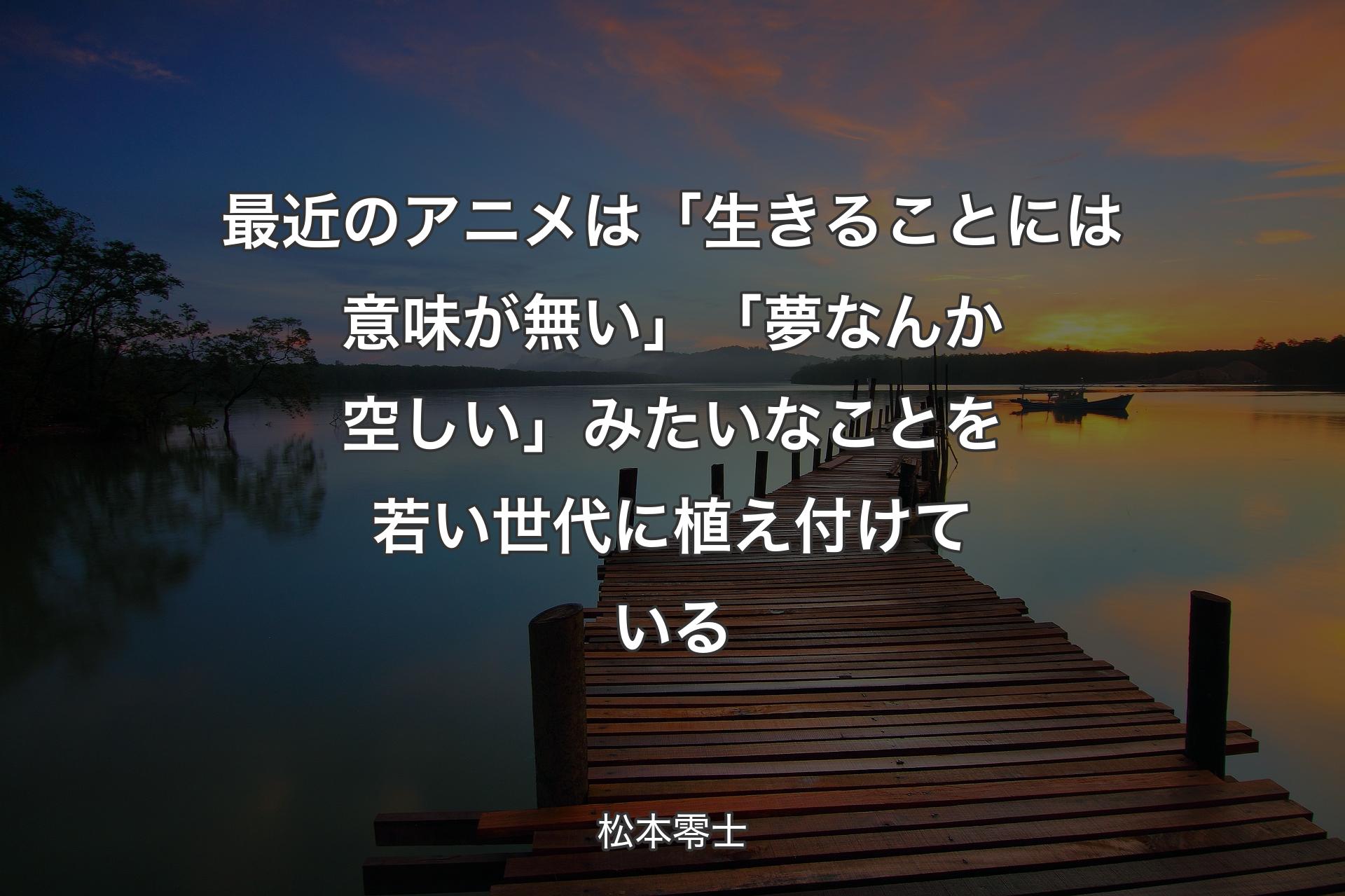 【背景3】最近のアニメは「生きることには意味が無い」「夢なんか空しい」みたいなことを若い世代に植え付けている - 松本零士