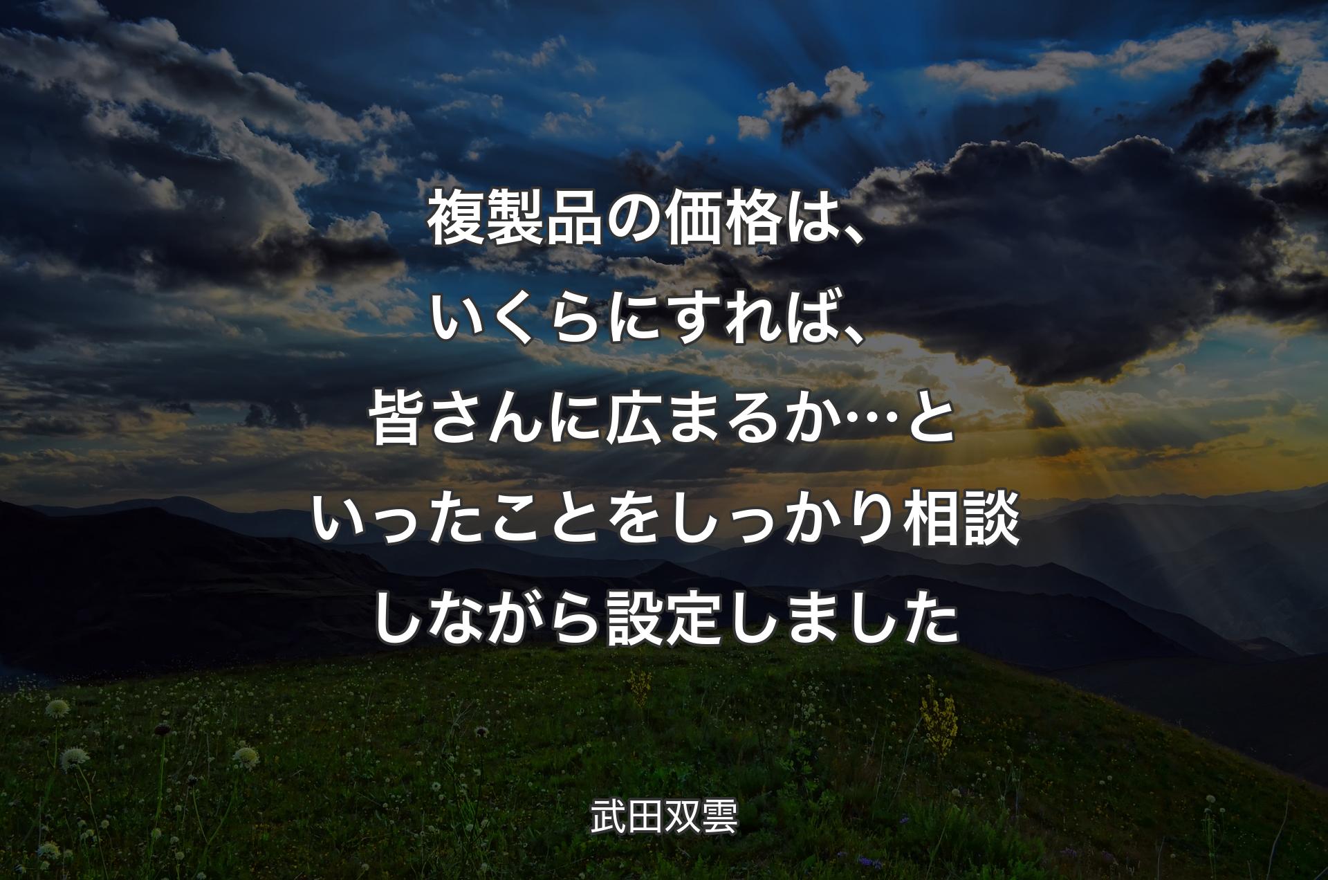 複製品の価格は、いくらにすれば、皆さんに広まるか…といったことをしっかり相談しながら設定しました - 武田双雲