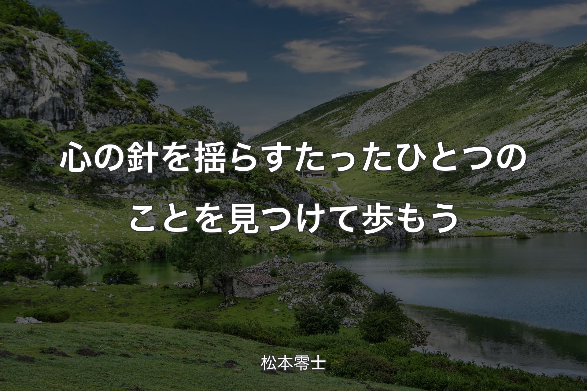 心の針を揺らすたったひとつのことを見つけて歩もう - 松本零士