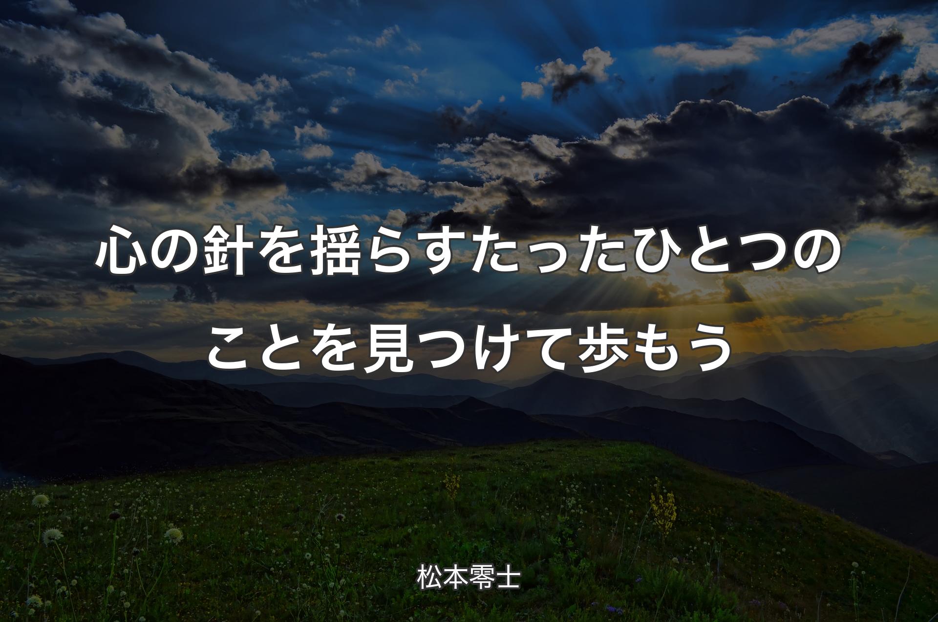 心の針を揺らすたったひとつのことを見つけて歩もう - 松本零士