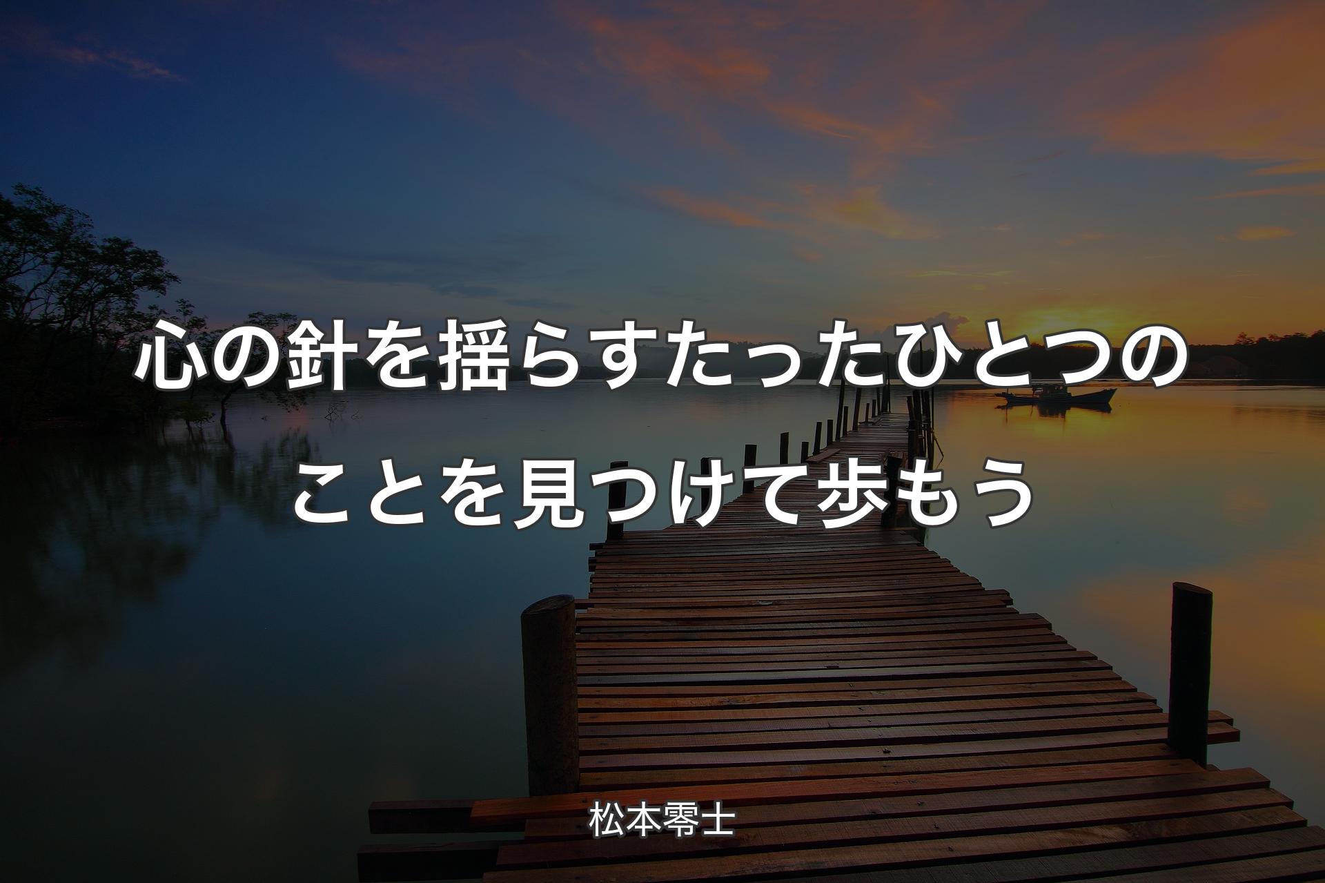 【背景3】心の針を揺らすたったひとつのことを見つけて歩もう - 松本零士