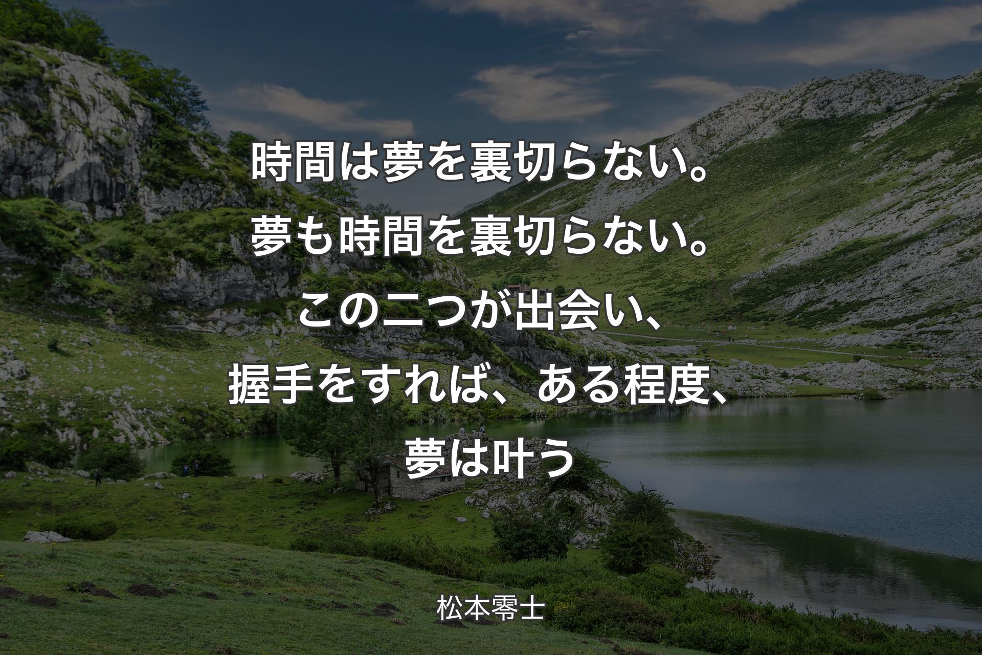 【背景1】時間は夢を裏切らない。夢も時間を裏切らない。この二つが出会い、握手をすれば、ある程度、夢は叶う - 松本零士