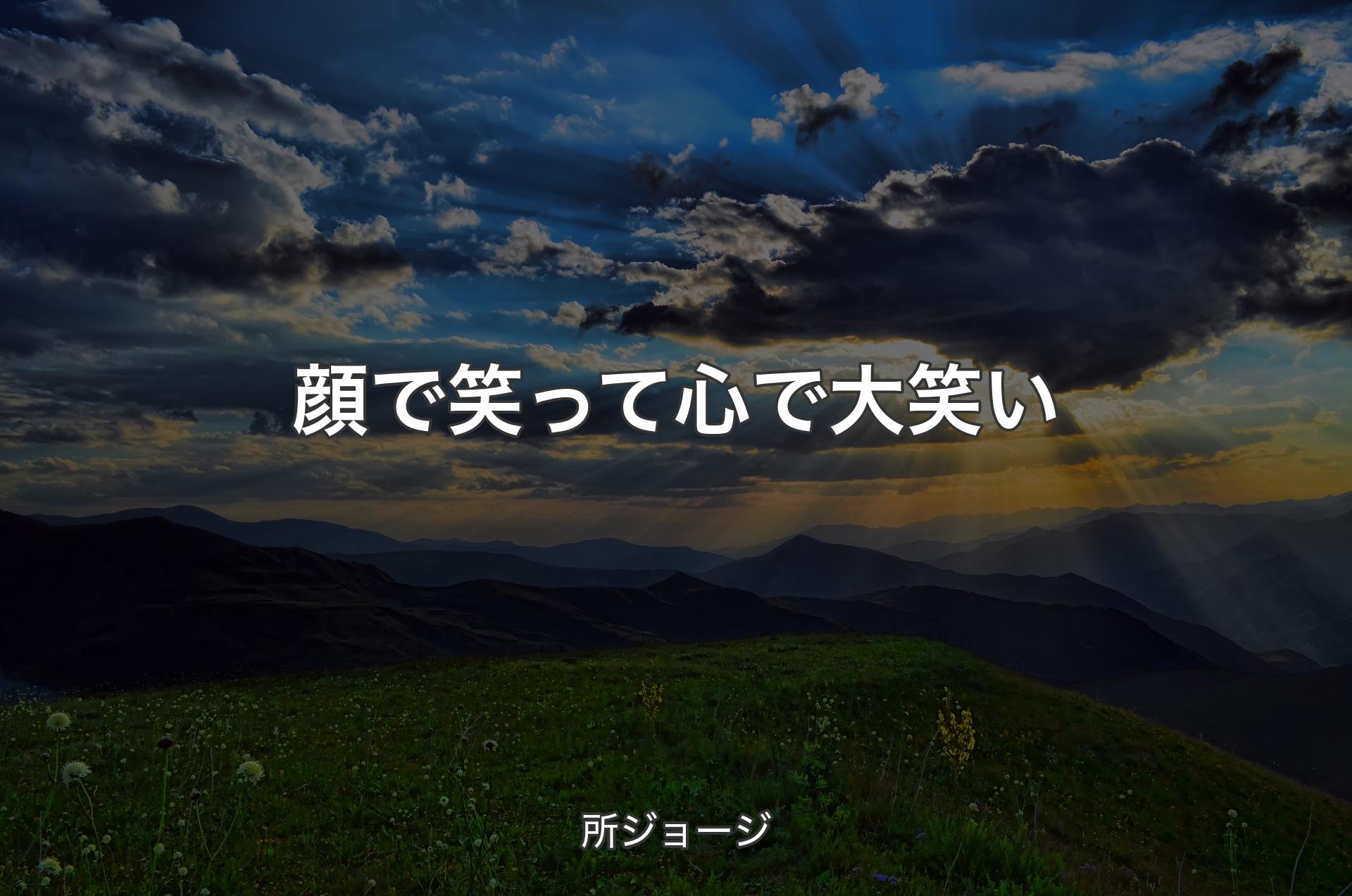 顔で笑って心で大笑い - 所ジョージ