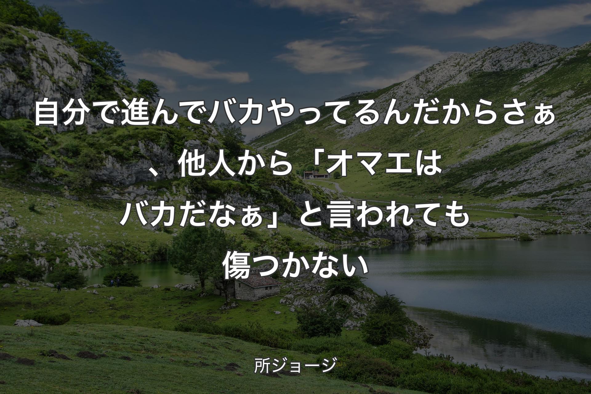 自分で進んでバカやってるんだからさぁ、他人から「オマエはバカだなぁ」と言われても傷つかない - 所ジョージ