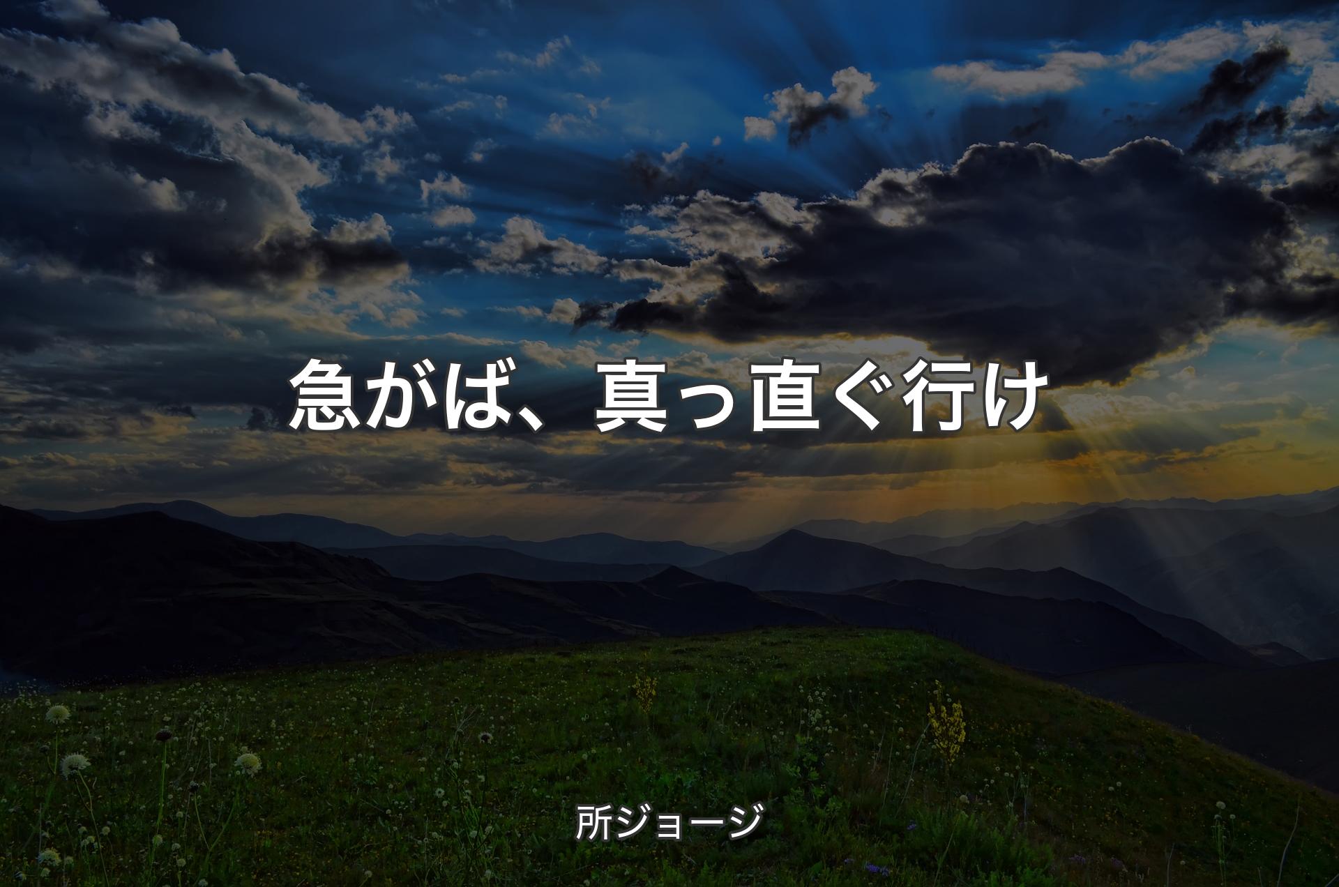 急がば、真っ直ぐ行け - 所ジョージ