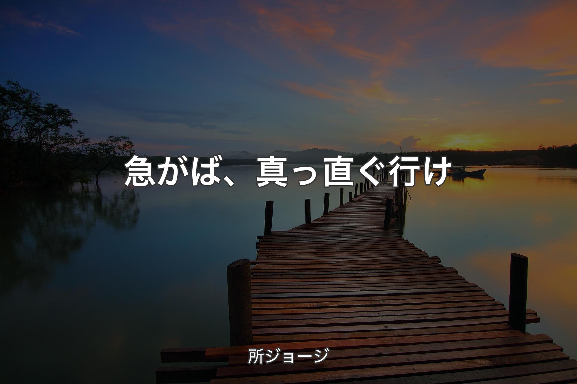 急がば、真っ直ぐ行け - 所ジョージ