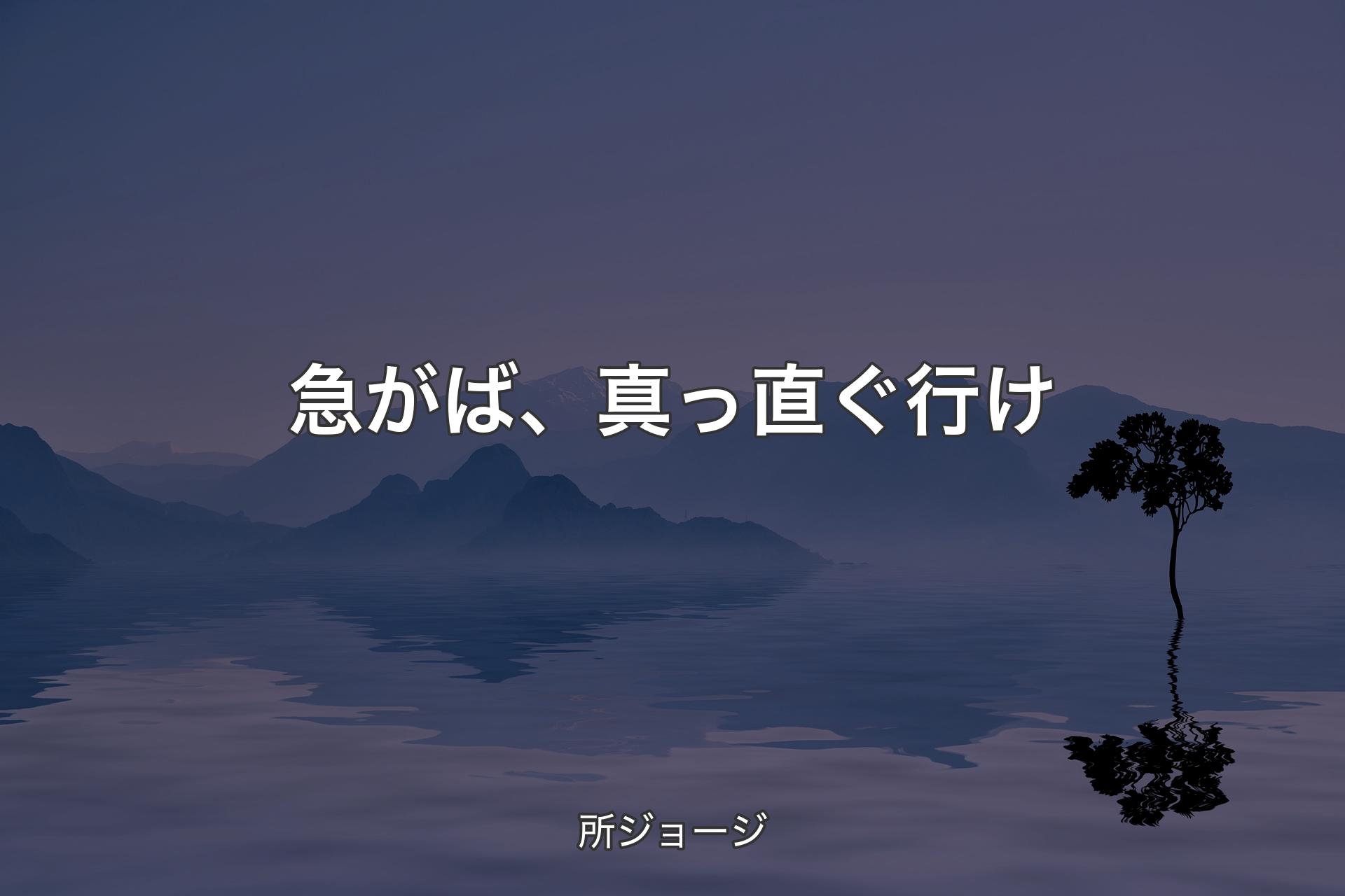 【背景4】急がば、真っ直ぐ行け - 所ジョージ