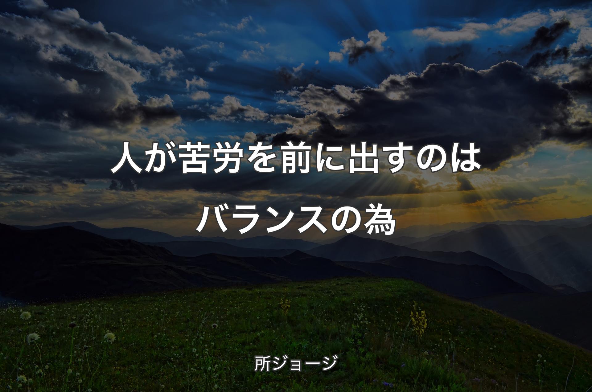 人が苦労を前に出すのはバランスの為 - 所ジョージ