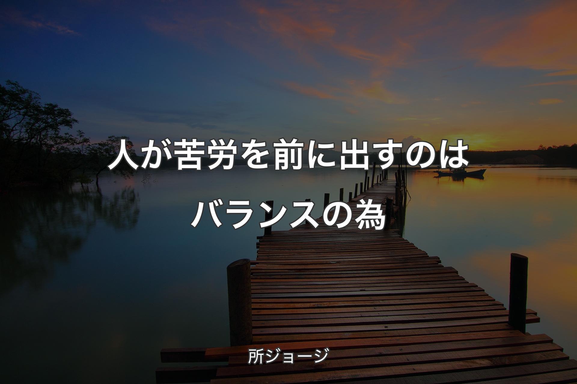 【背景3】人が苦労を前に出すのはバランスの為 - 所ジョージ