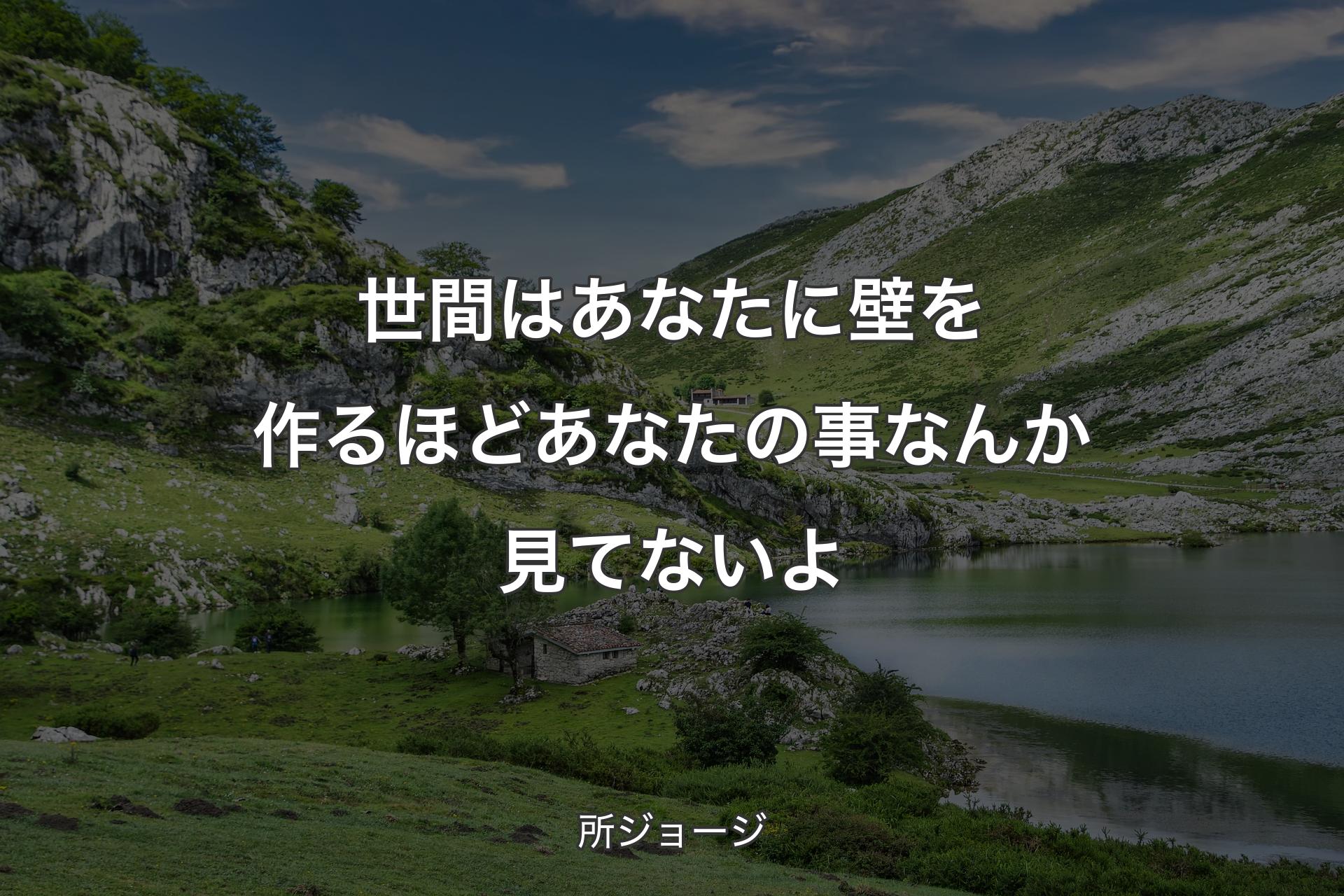 世間はあなたに壁を作るほどあなたの事なんか見てないよ - 所ジョージ