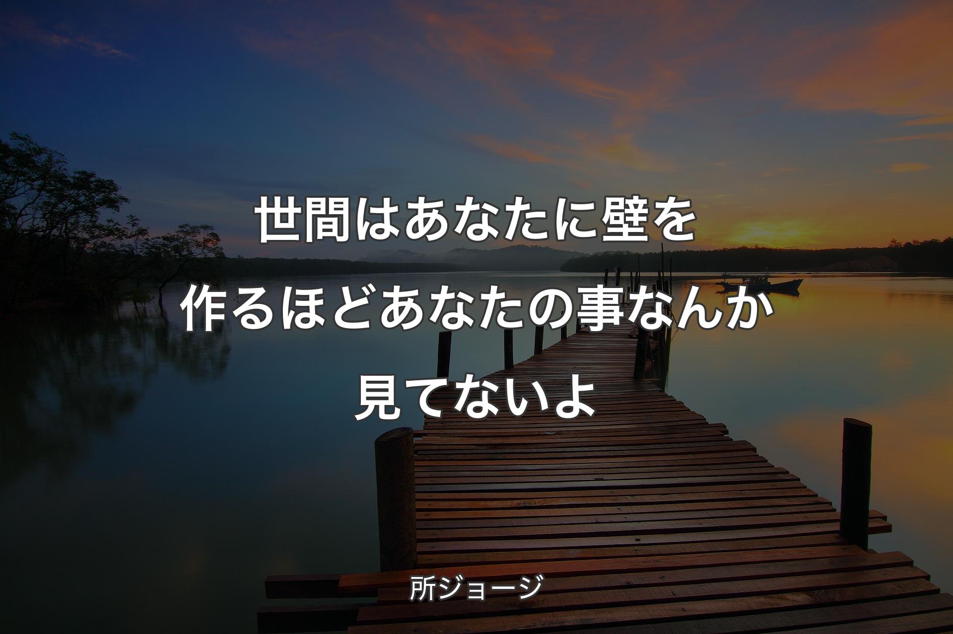 世間はあなたに壁を作るほどあなたの事なんか見てないよ - 所ジョージ