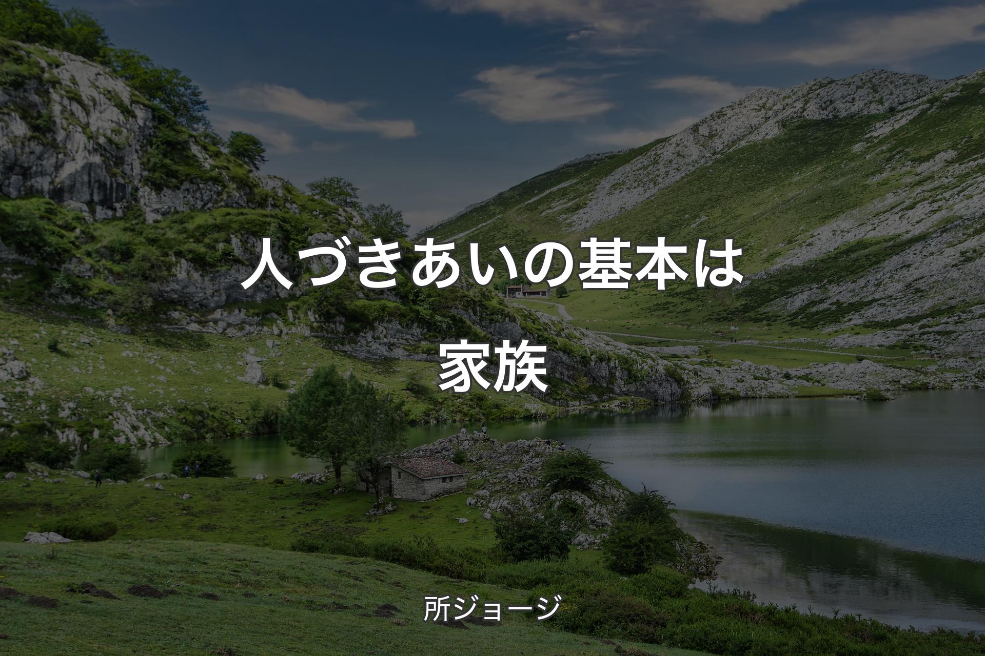 【背景1】人づきあいの基本は家族 - 所ジョージ