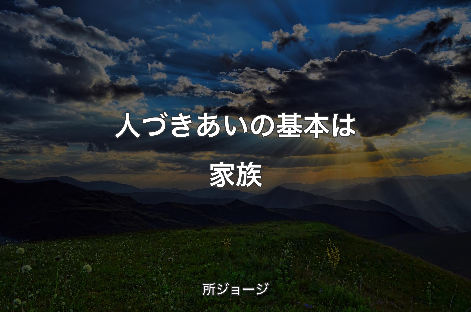 人づきあいの基本は家族 - 所ジョージ