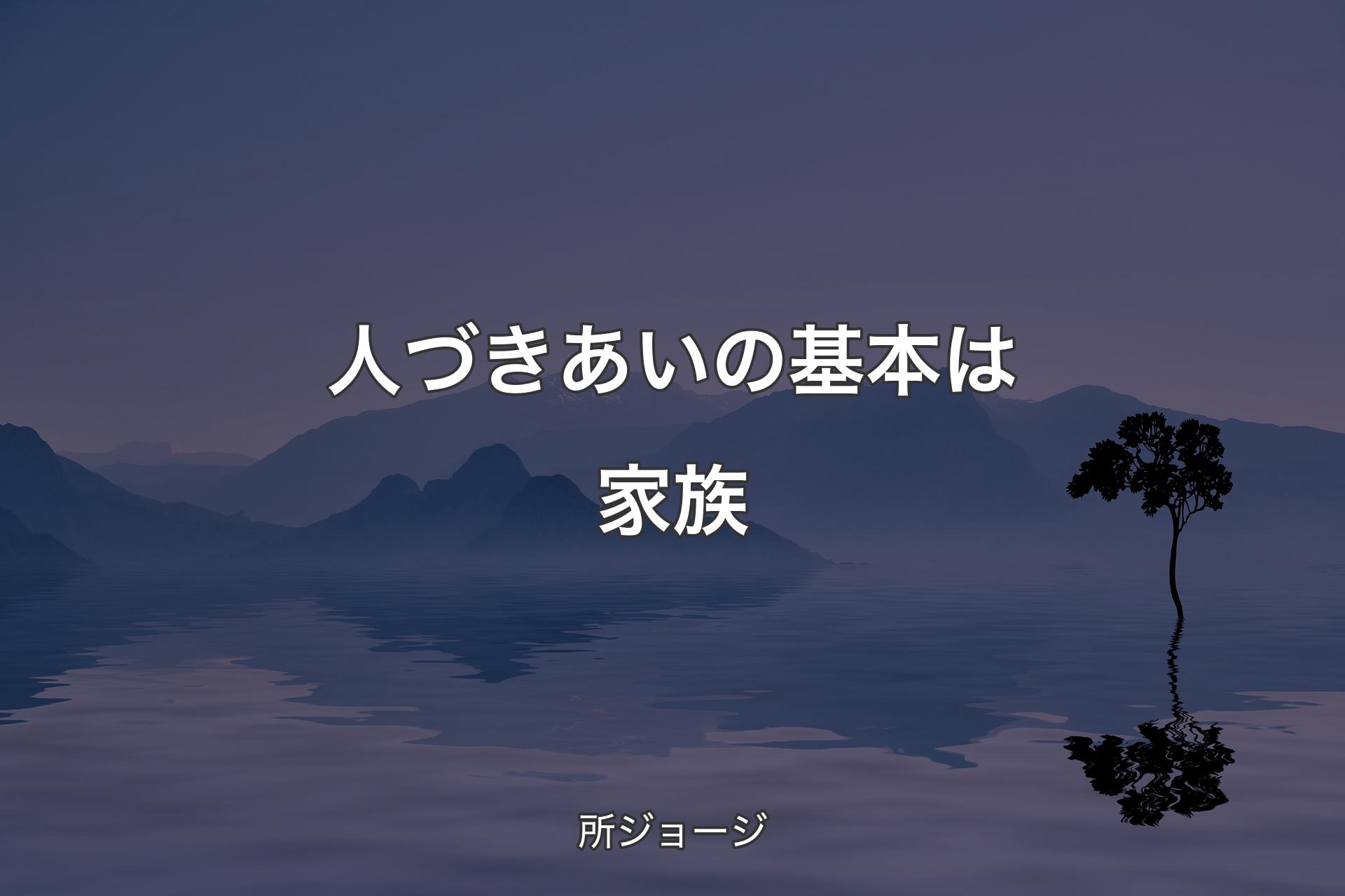 【背景4】人づきあいの基本は家族 - 所ジョージ