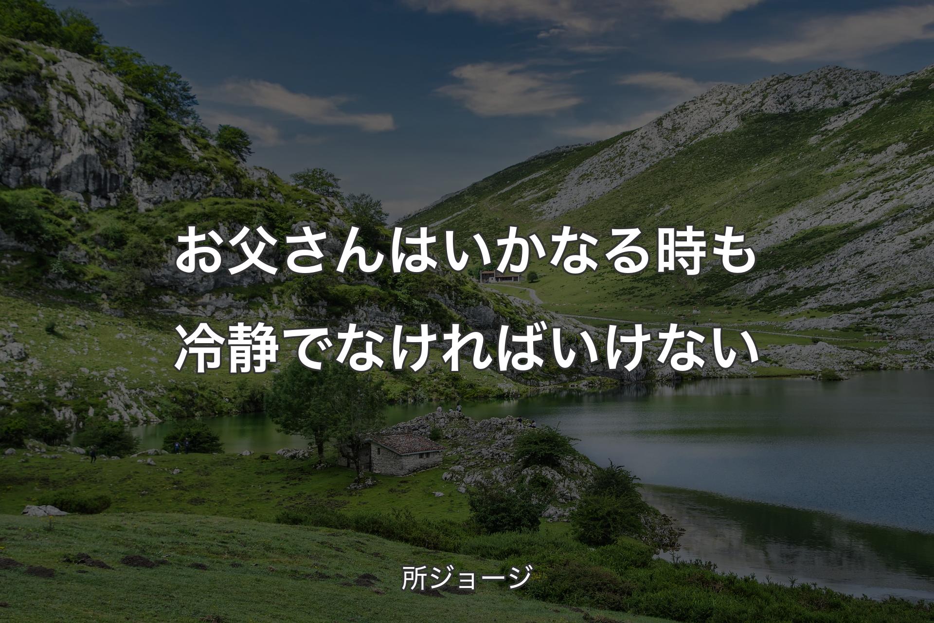 【背景1】お父さんはいかなる時も冷静でなければいけない - 所ジョージ