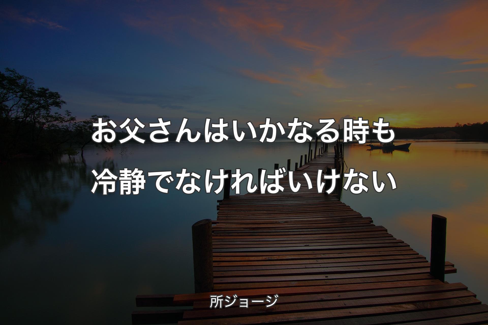 【背景3】お父さんはいかなる時も冷静でなければいけない - 所ジョージ