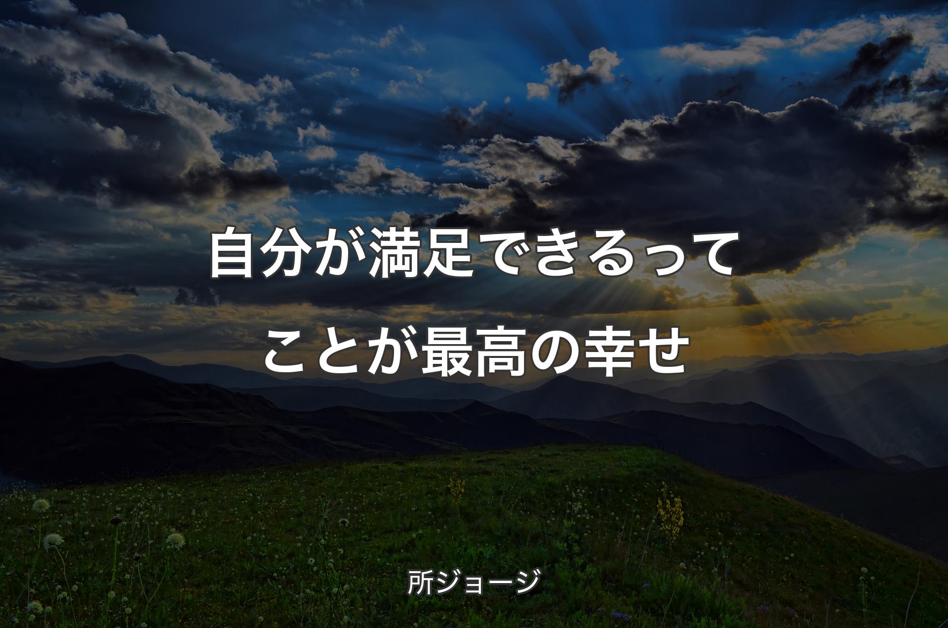 自分が満足できるってことが最高の幸せ - 所ジョージ