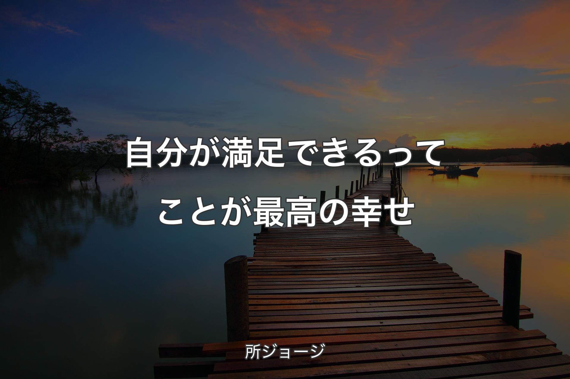 自分が満足できるってことが最高の幸せ - 所ジョージ