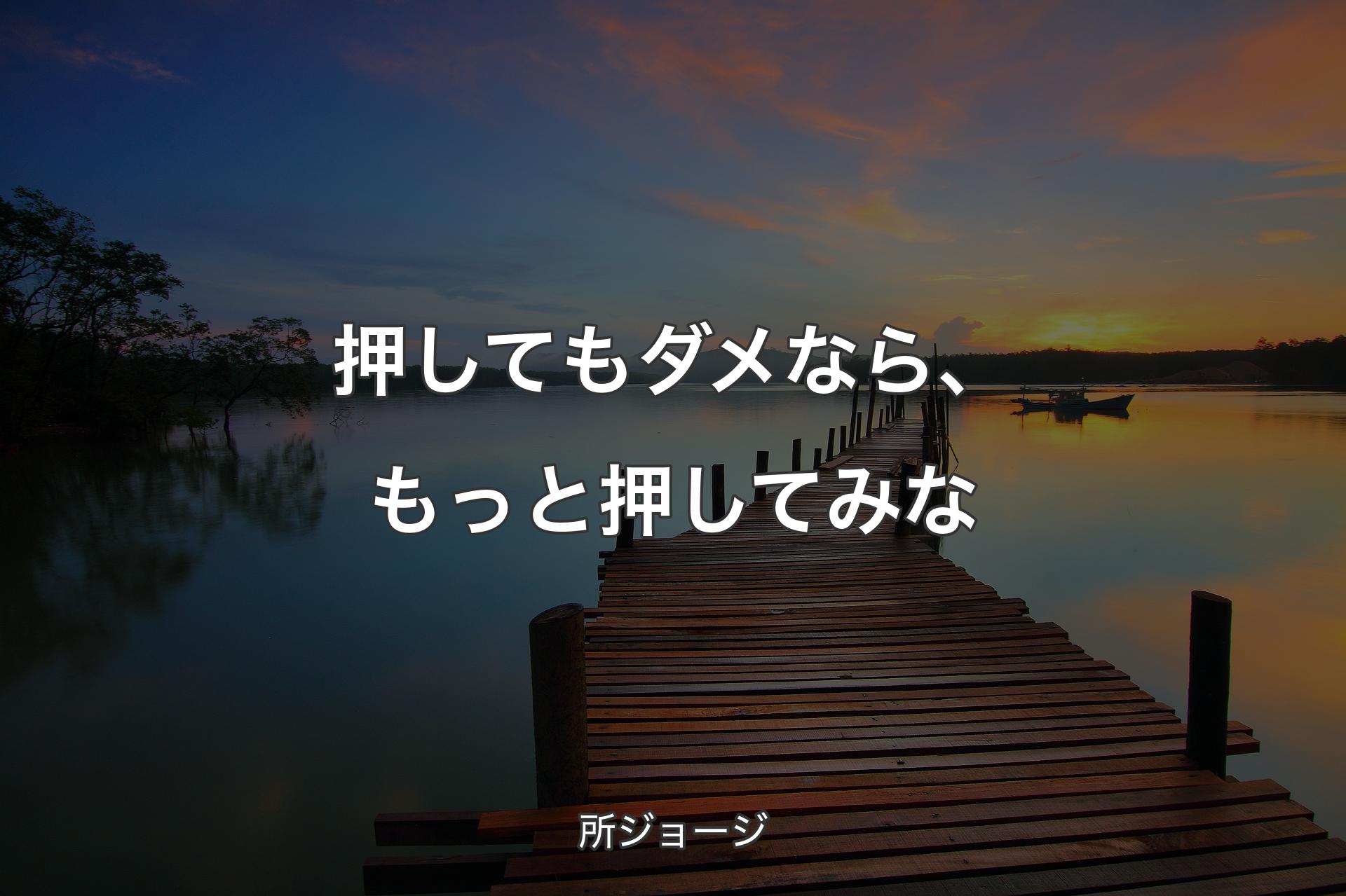 【背景3】押してもダメなら、もっと押してみな - 所ジョージ