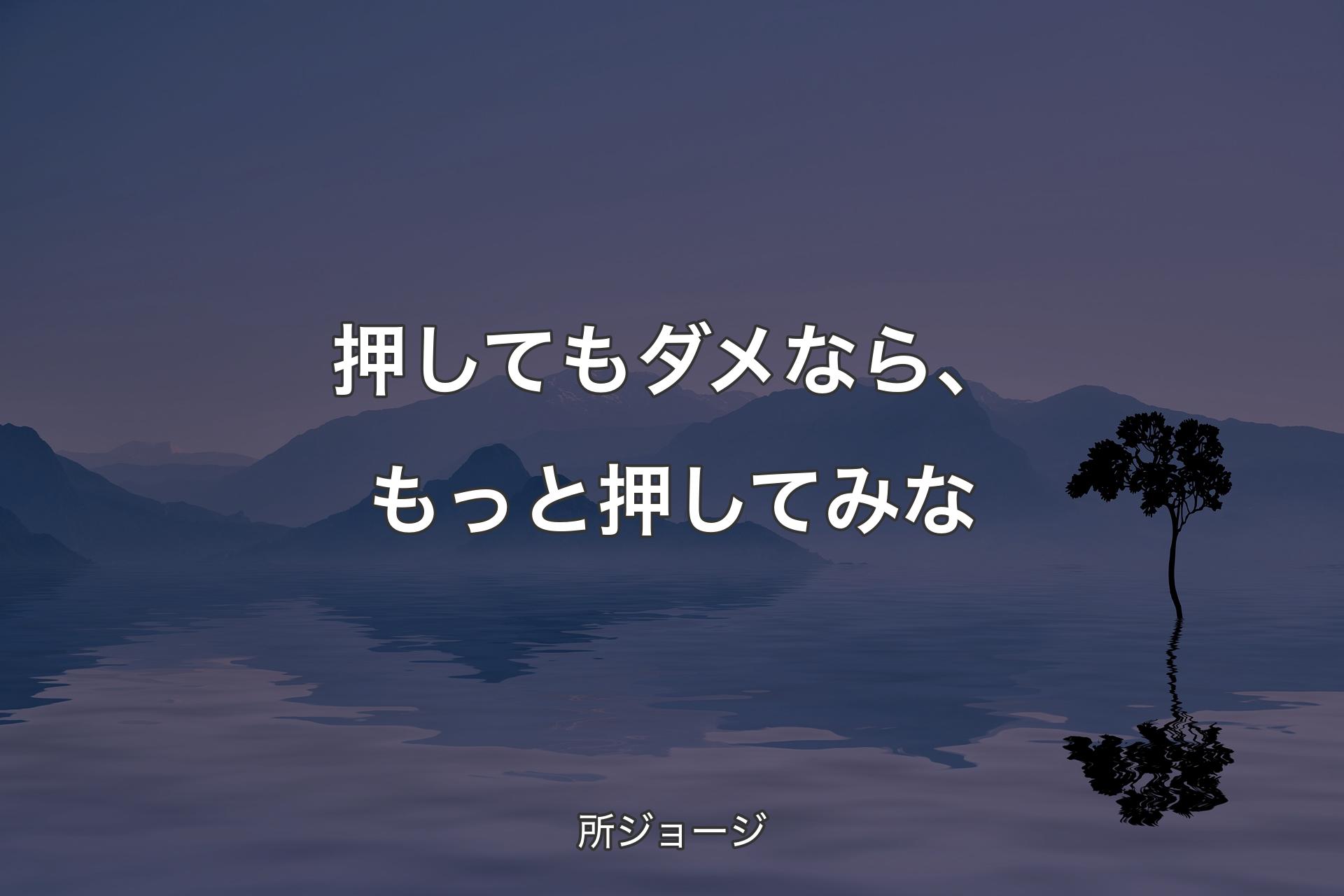 押してもダメなら、もっと押してみな - 所ジョージ