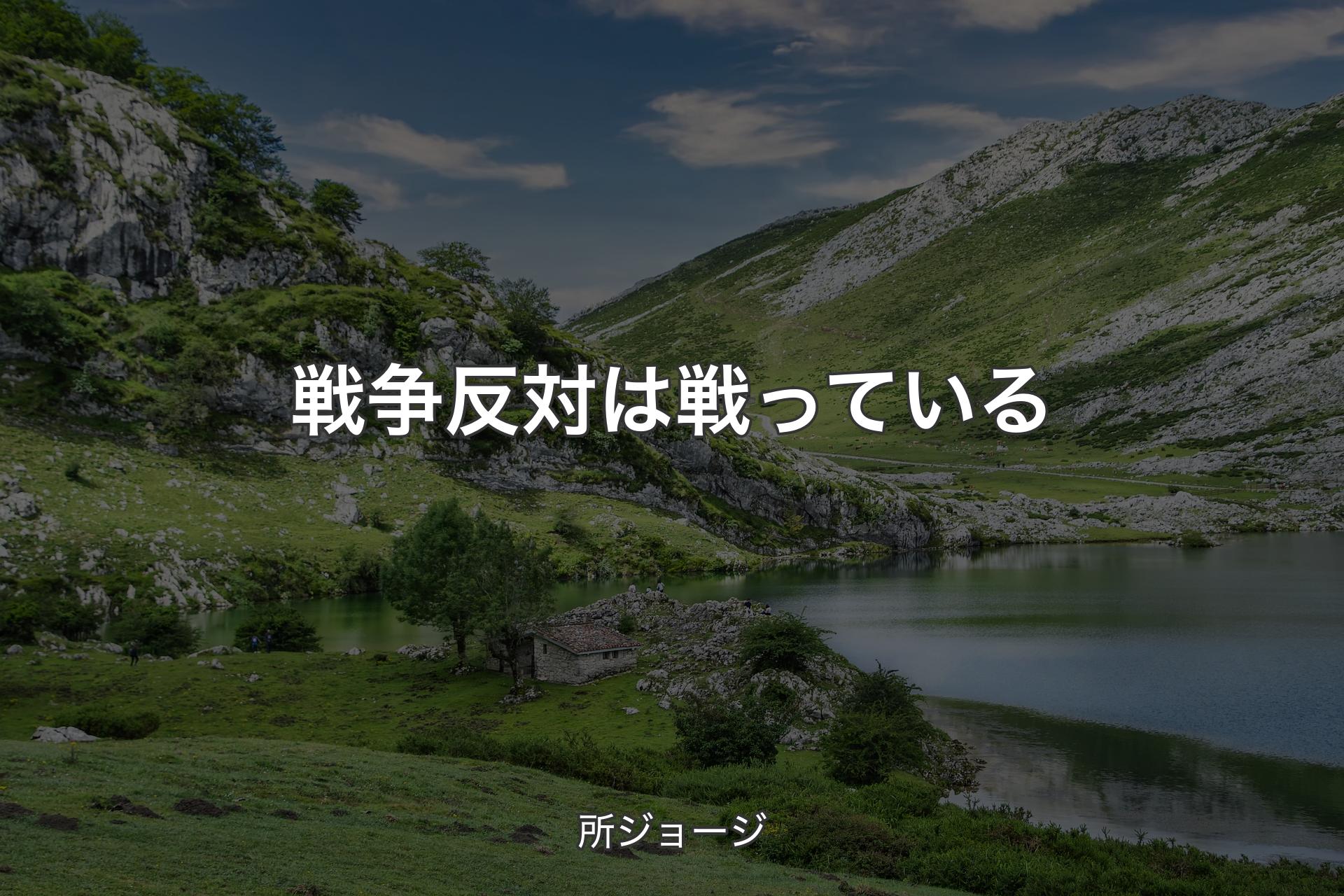 【背景1】戦争反対は戦っている - 所ジョージ