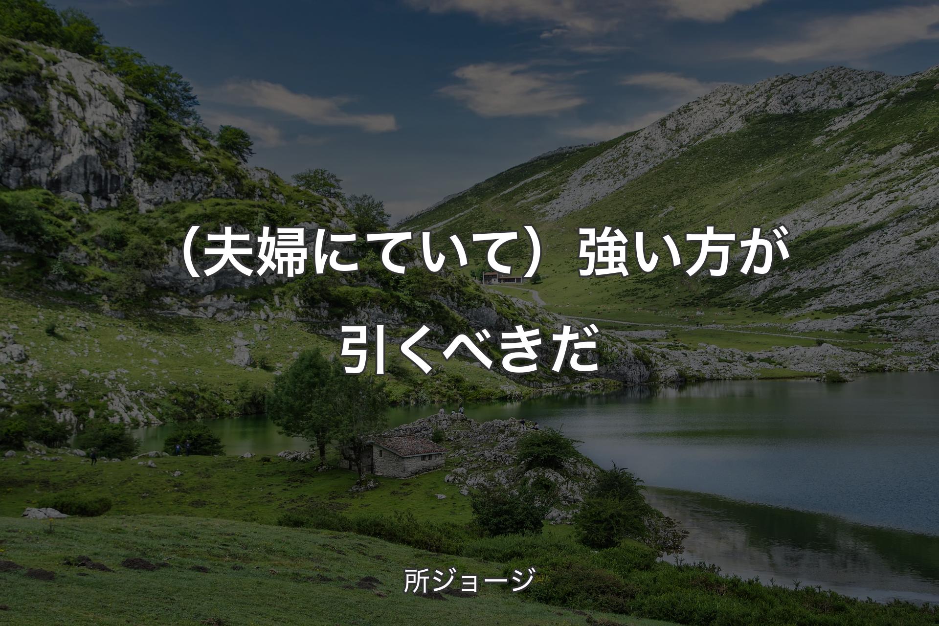 【背景1】（夫婦にていて）強い方が引くべきだ - 所ジョージ