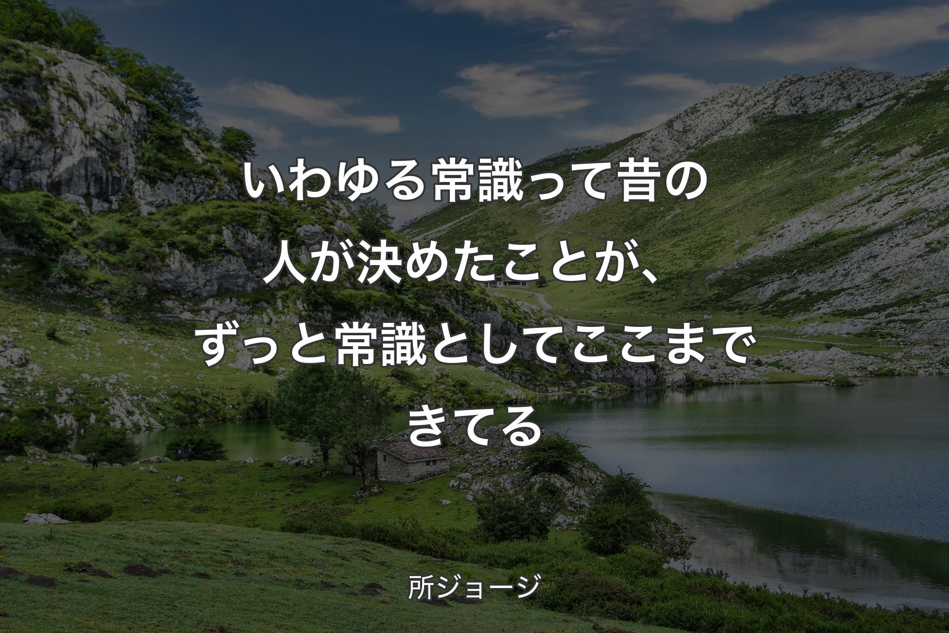 【背景1】いわゆる常識って昔の人が決めたことが、ずっと常識としてここまできてる - 所ジョージ