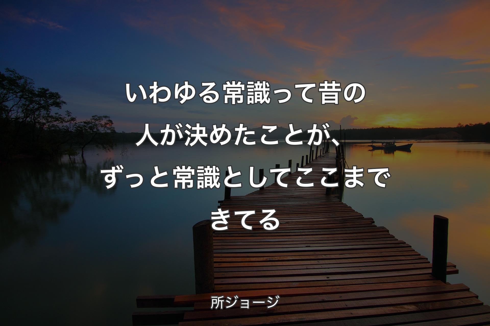 【背景3】いわゆる常識って昔の人が決めたことが、ずっと常識としてここまできてる - 所ジョージ