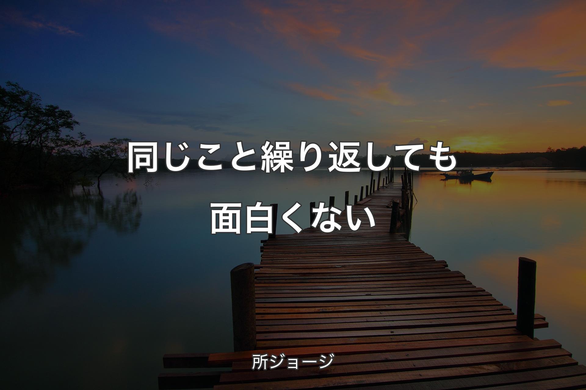 【背景3】同じこと繰り返しても面白くない - 所ジョージ