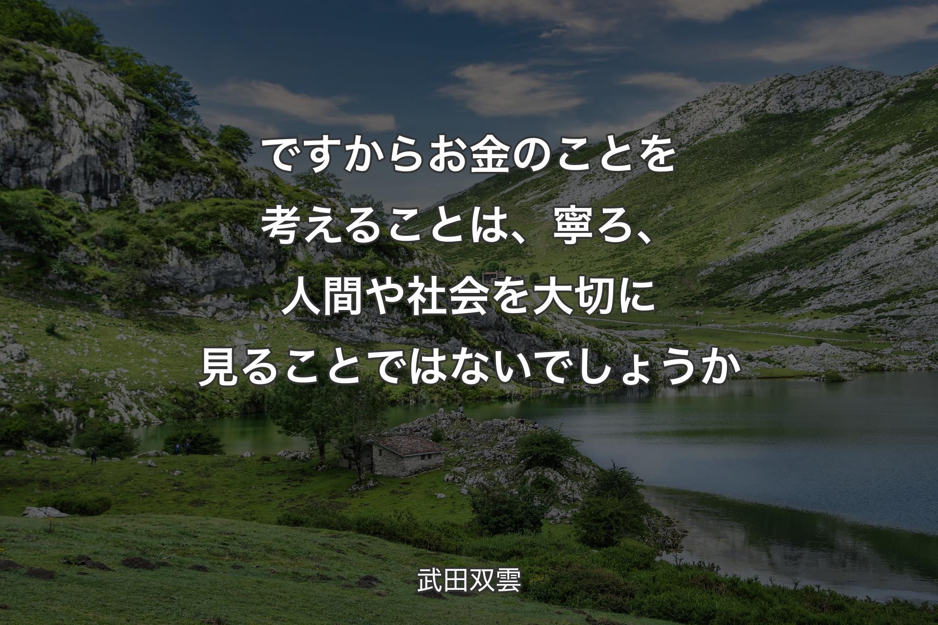 【背景1】ですからお金のことを考えることは、寧ろ、人間や社会を大切に見ることではないでしょうか - 武田双雲