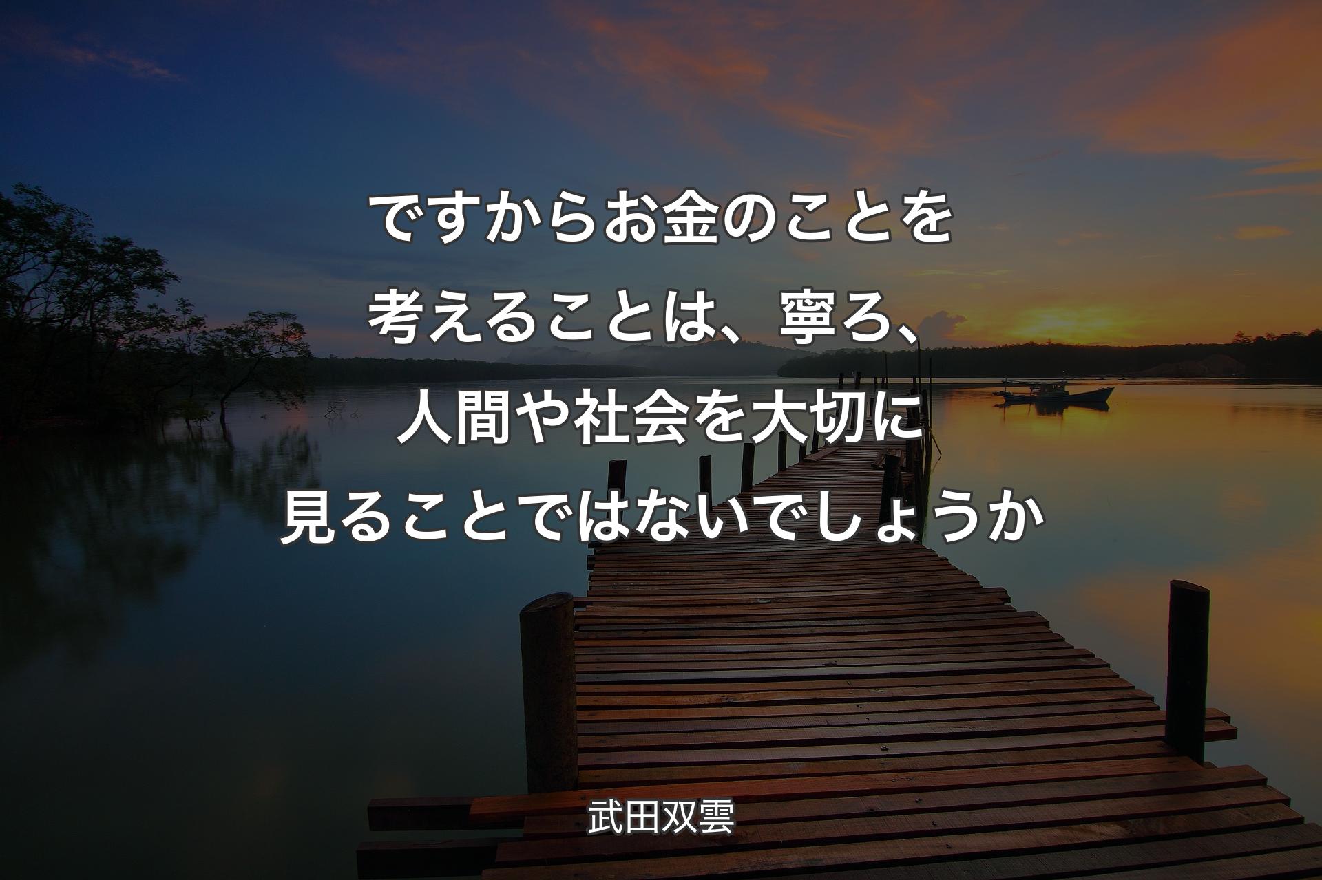 【背景3】ですからお金のことを考えることは、寧ろ、人間や��社会を大切に見ることではないでしょうか - 武田双雲