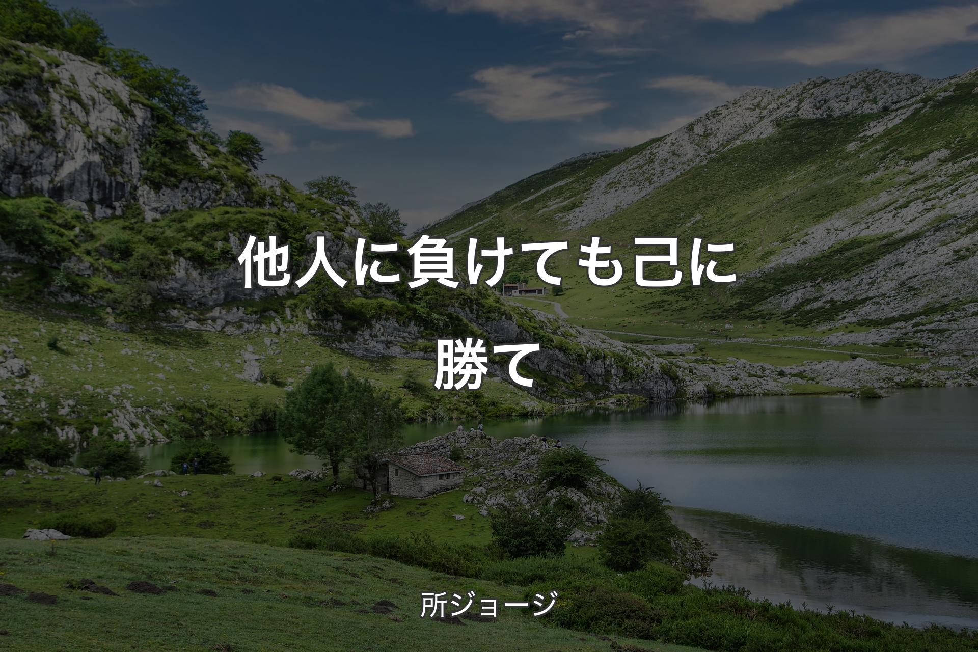 【背景1】他人に負けても己に勝て - 所ジョージ