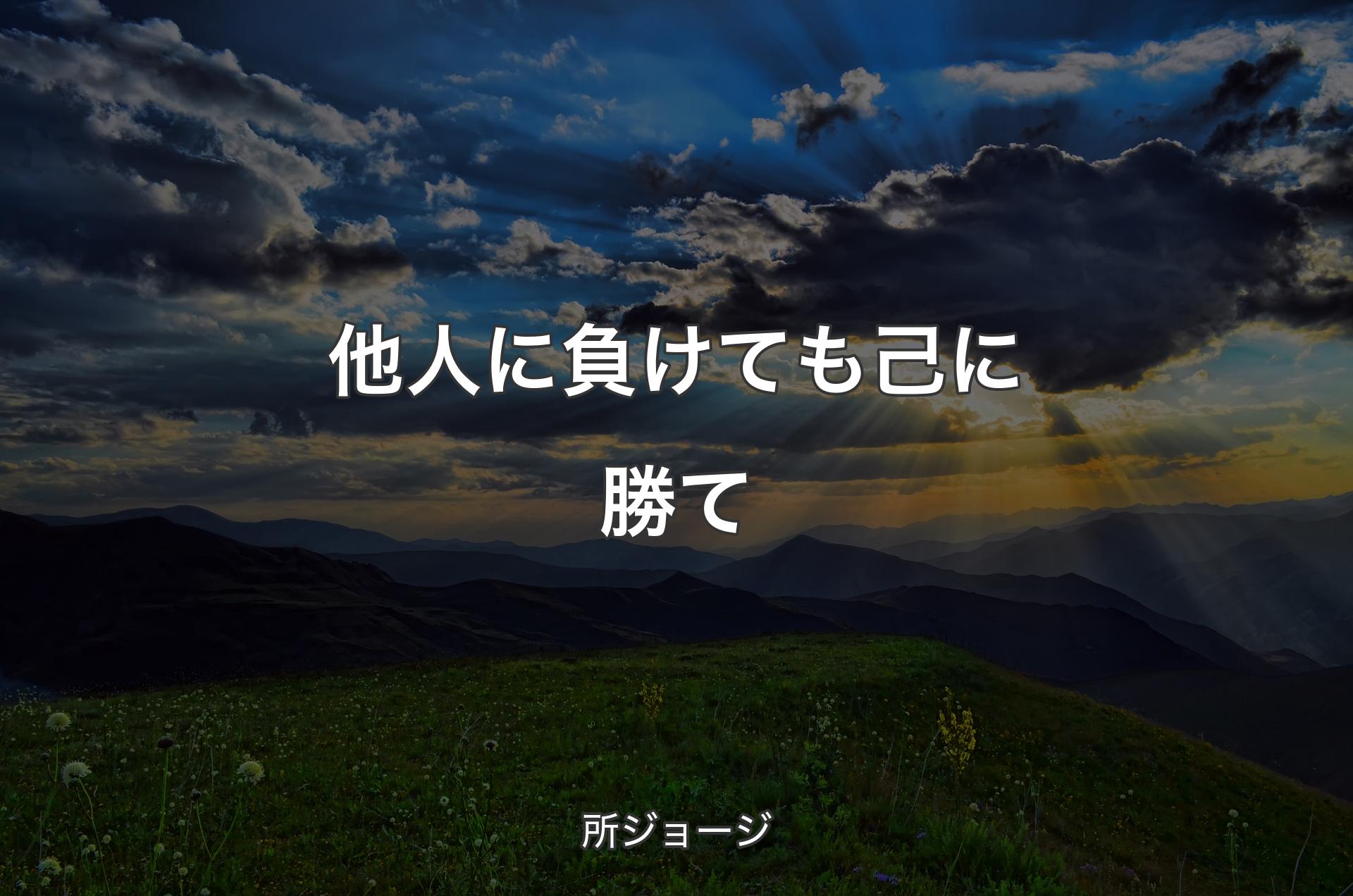 他人に負けても己に勝て - 所ジョージ