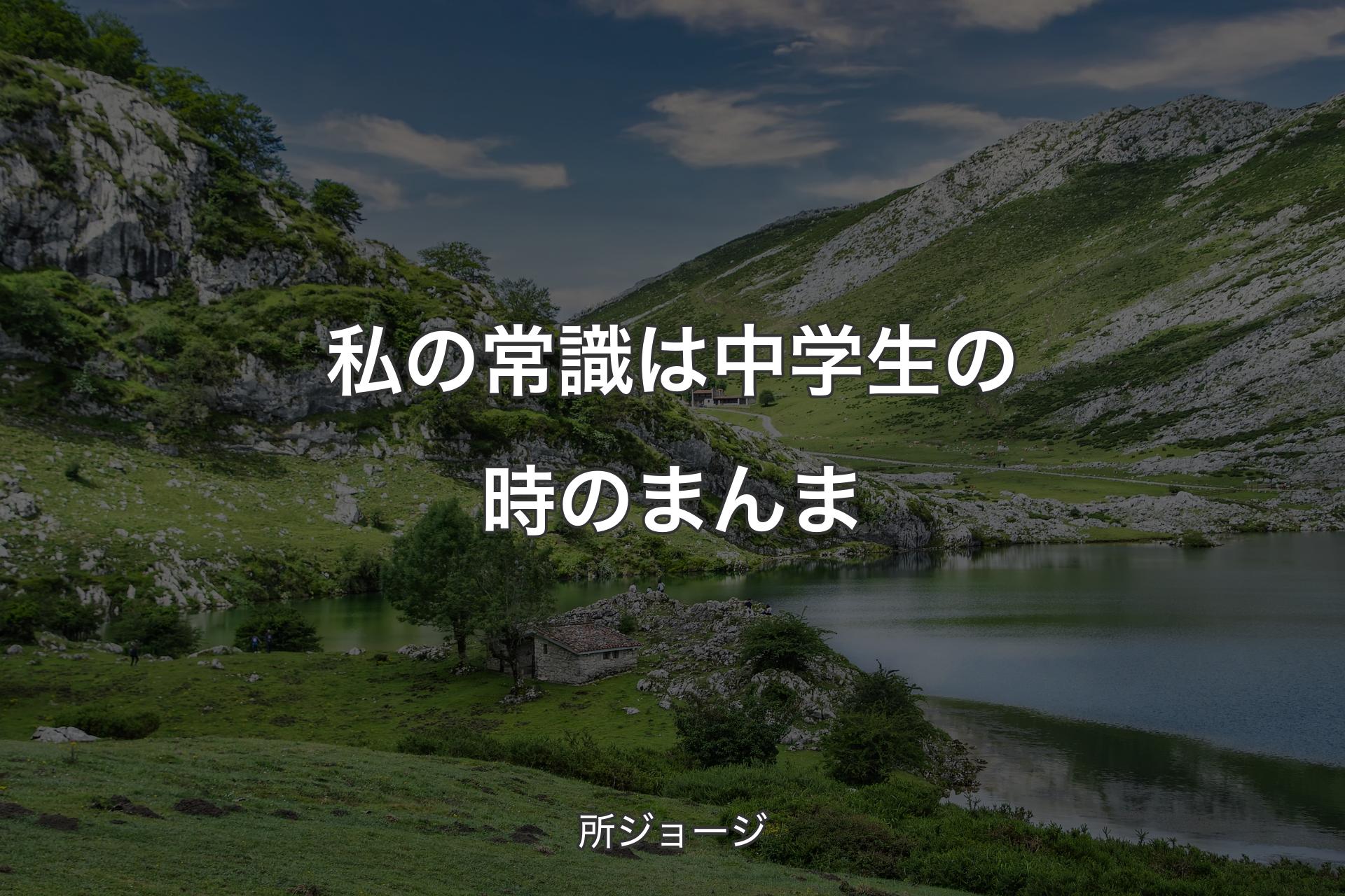 私の常識は中学生の時のまんま - 所ジョージ