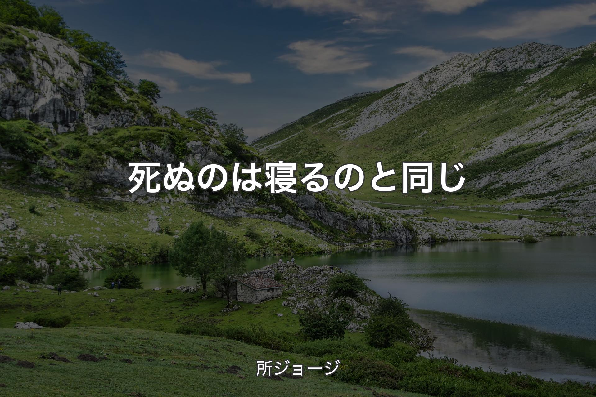 死ぬのは寝るのと同じ - 所ジョージ