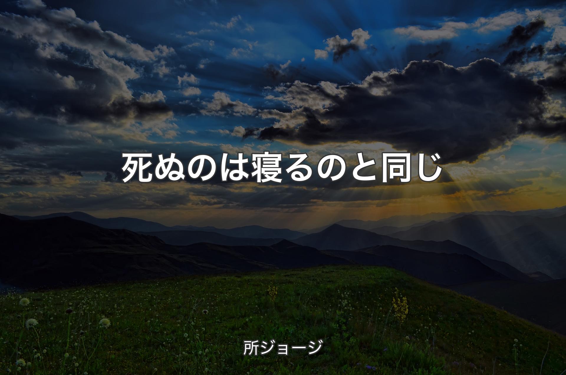 死ぬのは寝るのと同じ - 所ジョージ