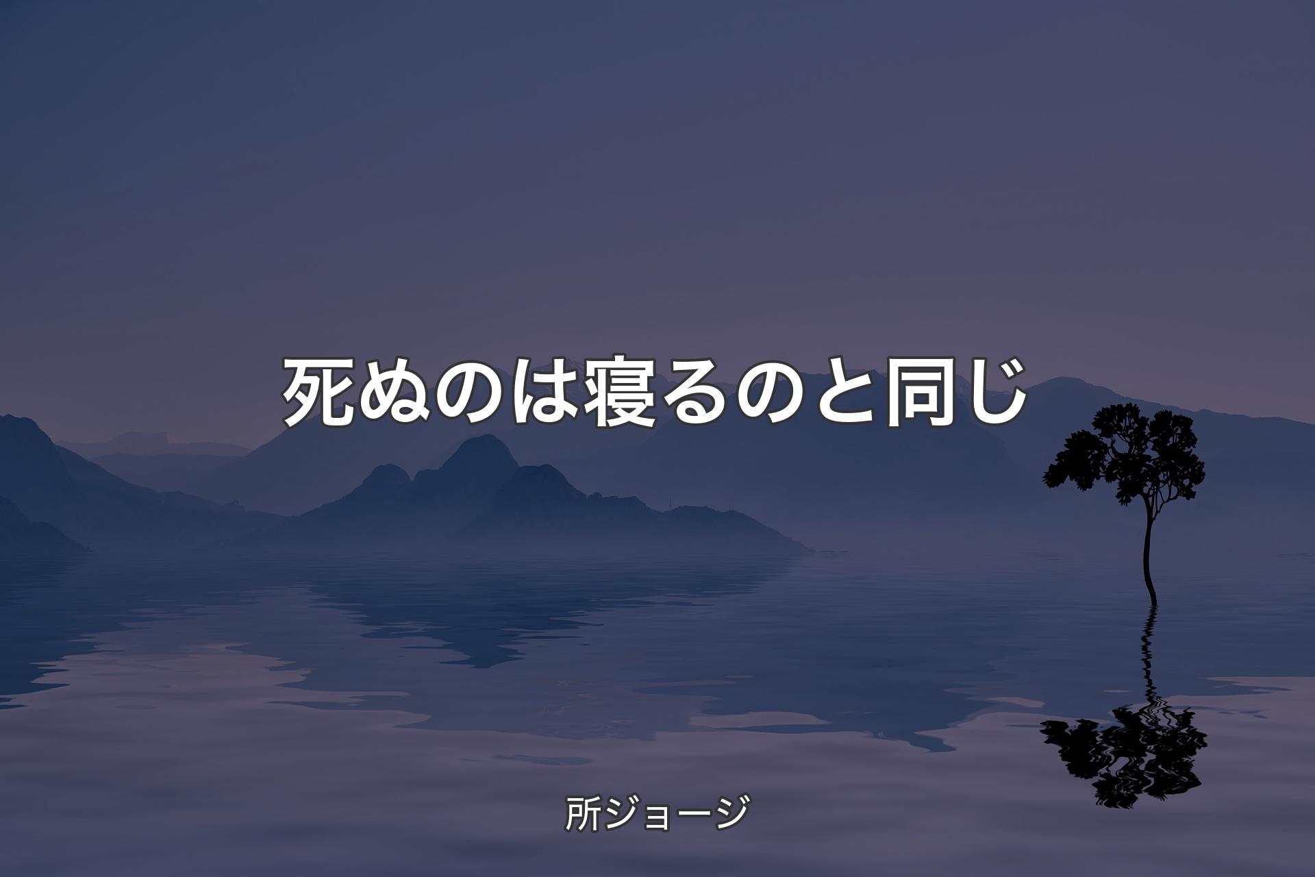 【背景4】死ぬのは寝るのと同じ - 所ジョージ