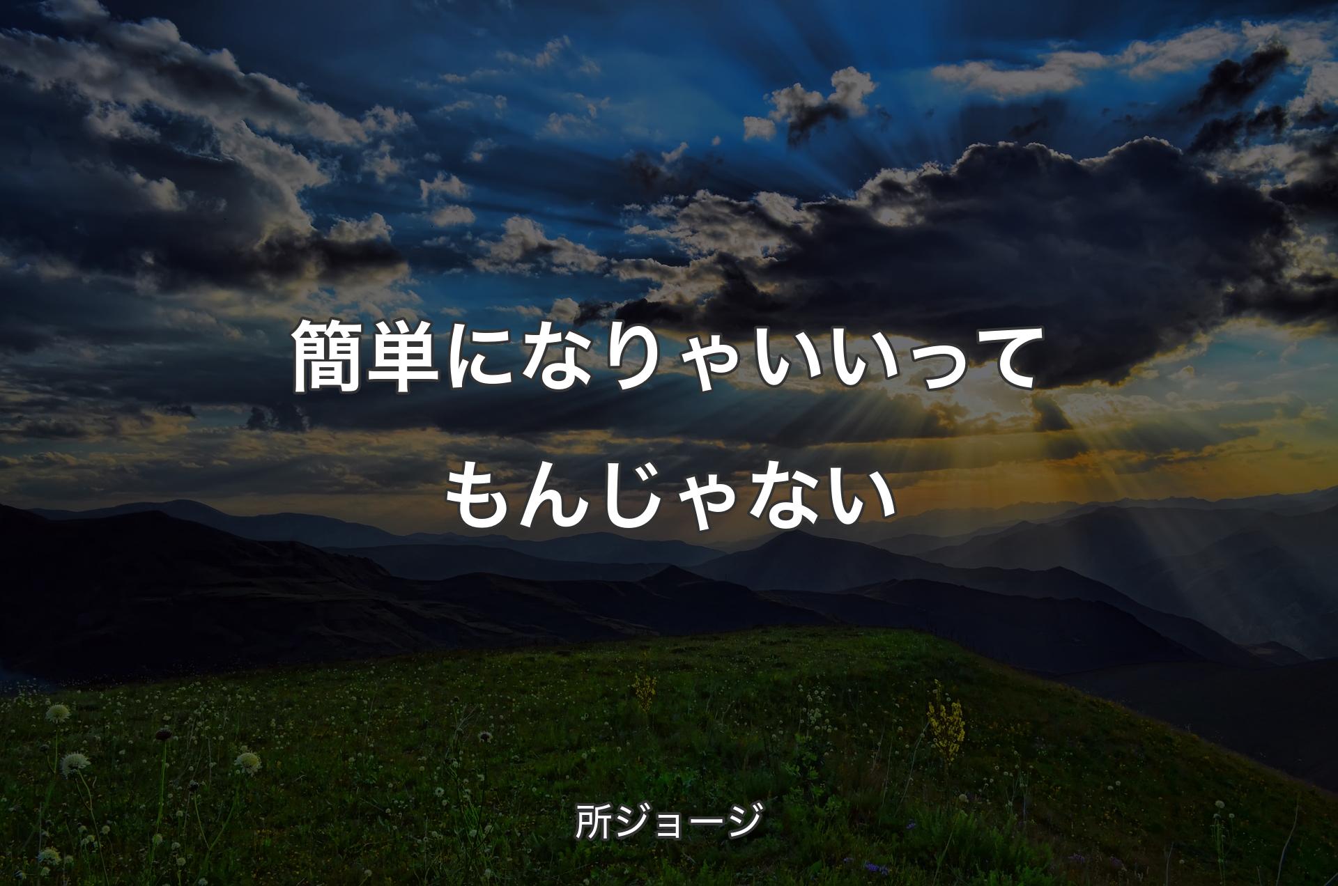 簡単になりゃいいってもんじゃない - 所ジョージ