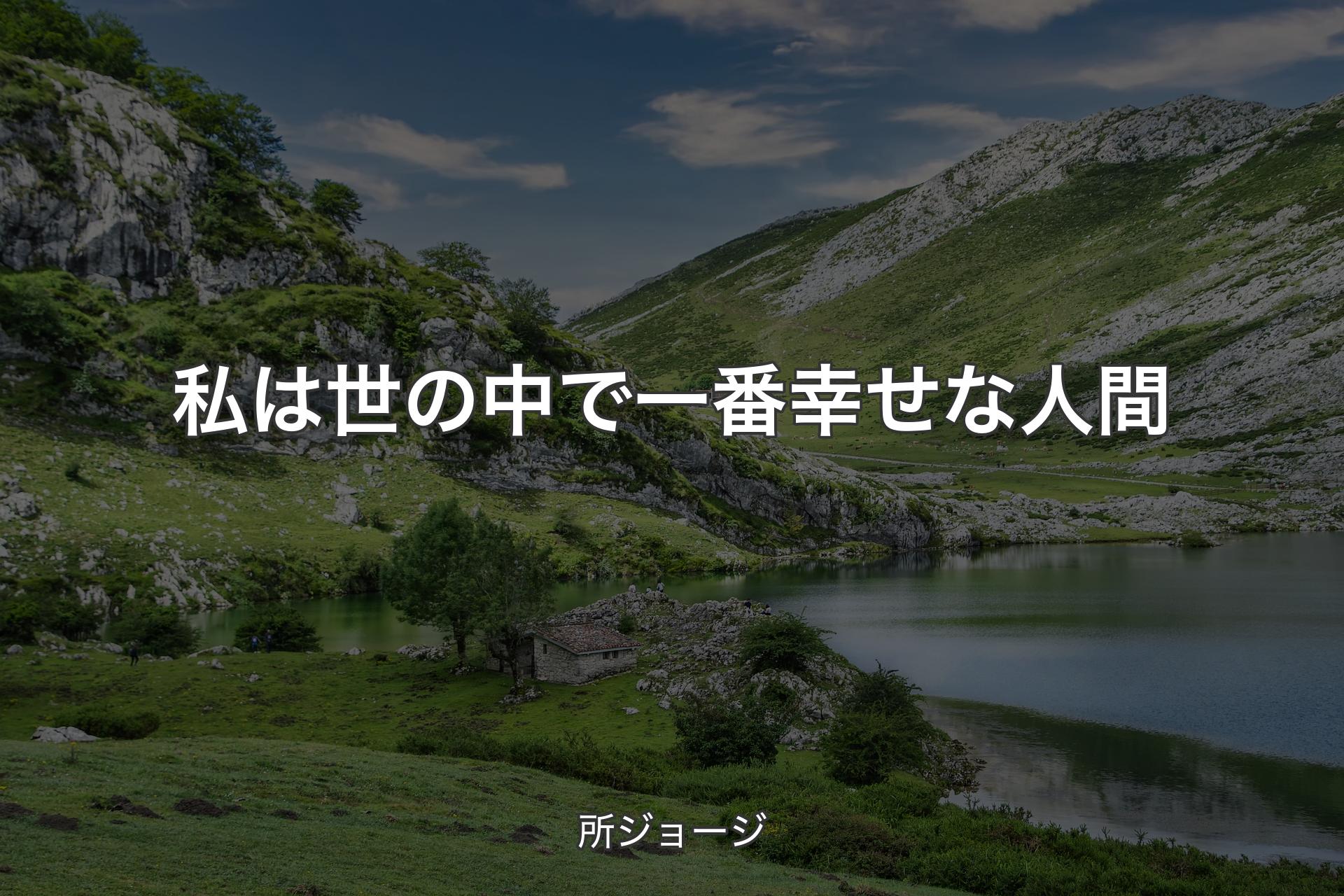 【背景1】私は世の中で一番幸せな人間 - 所ジョージ