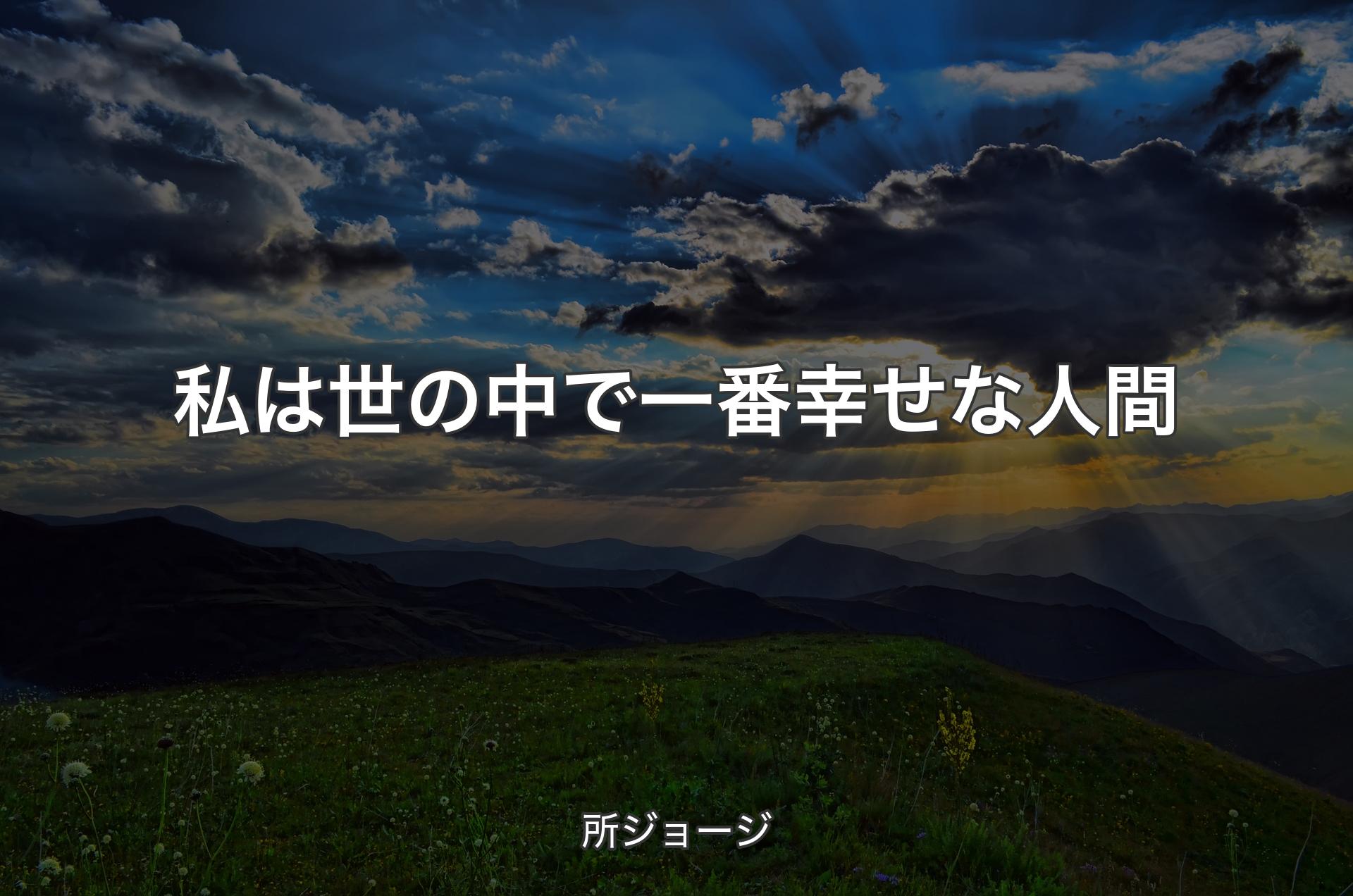 私は世の中で一番幸せな人間 - 所ジョージ