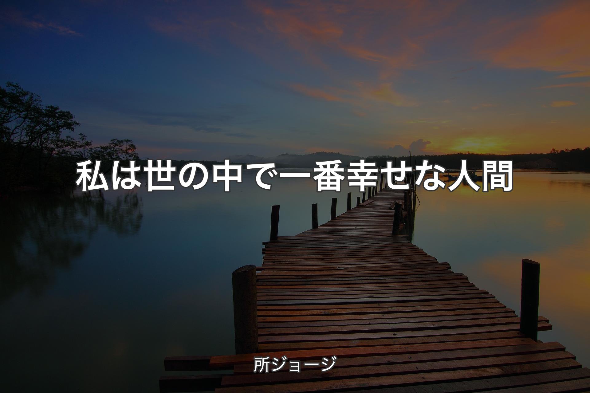 私は世の中で一番幸せな人間 - 所ジョージ