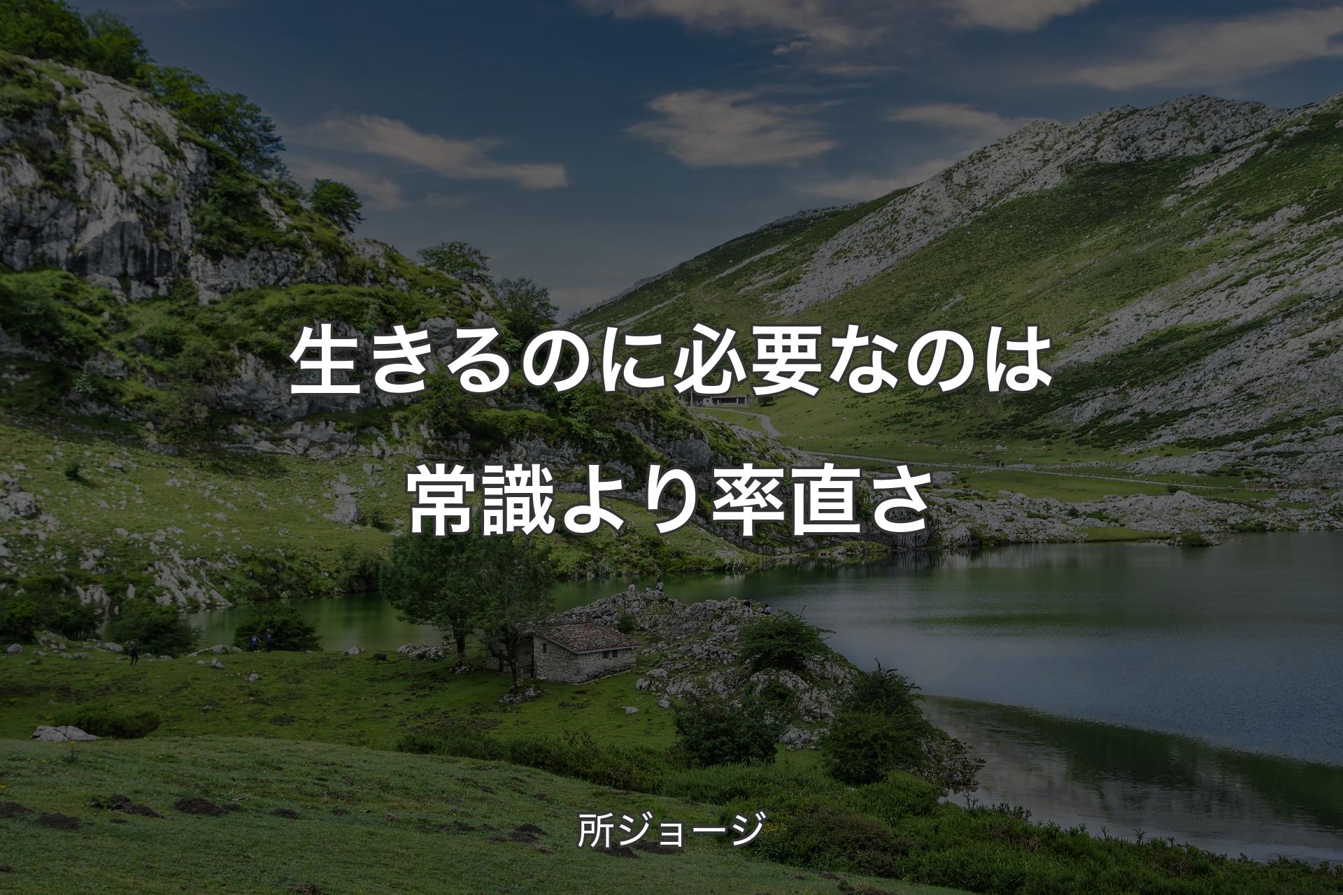 【背景1】生きるのに必要なのは常識より率直さ - 所ジョージ