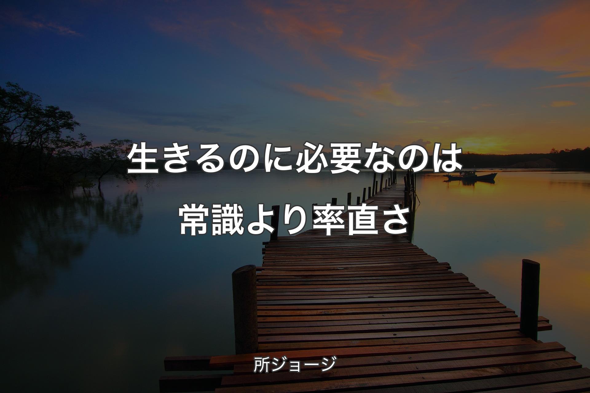 生きるのに必要なのは常識より率直さ - 所ジョージ